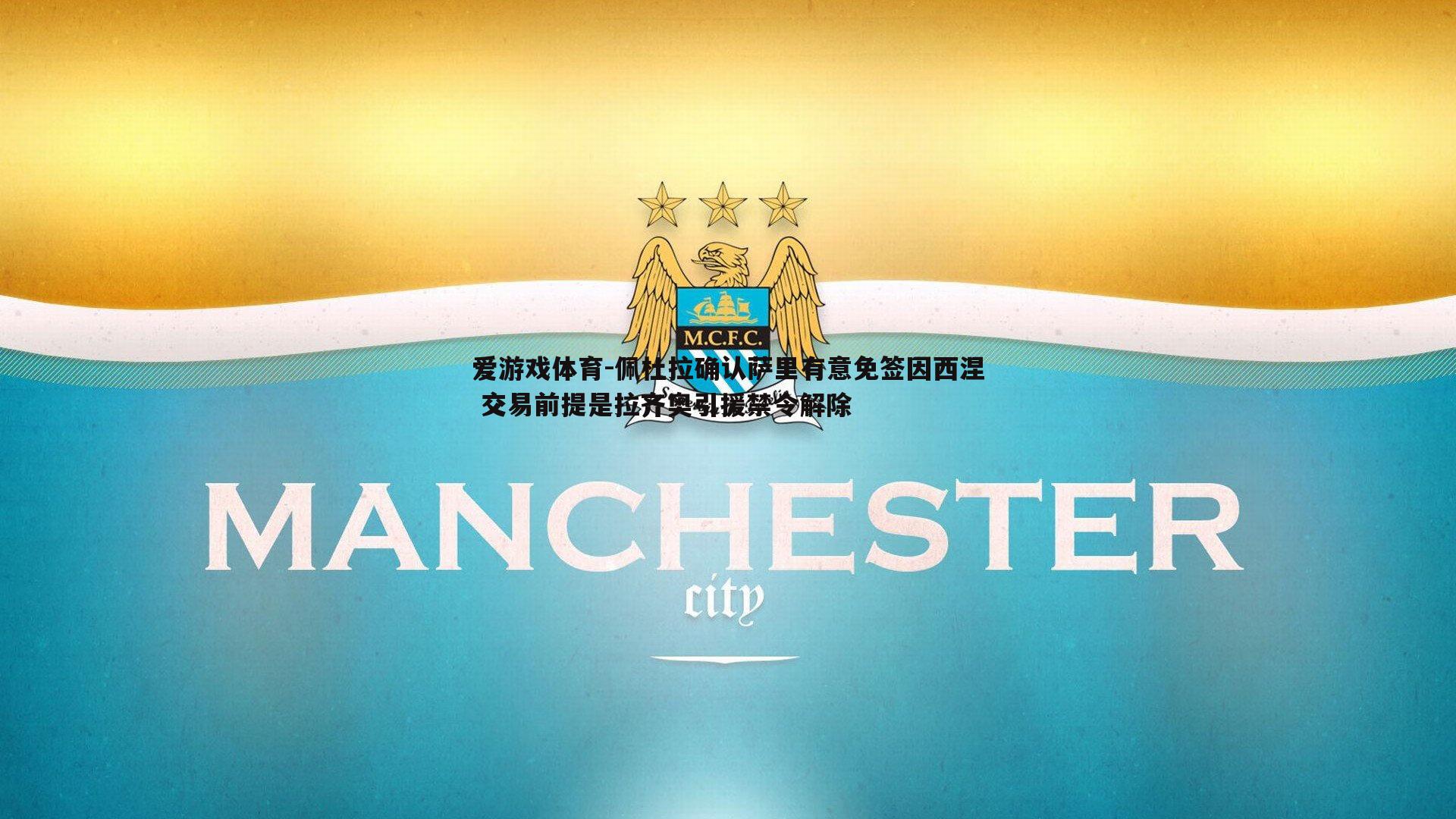 爱游戏体育-佩杜拉确认萨里有意免签因西涅 交易前提是拉齐奥引援禁令解除