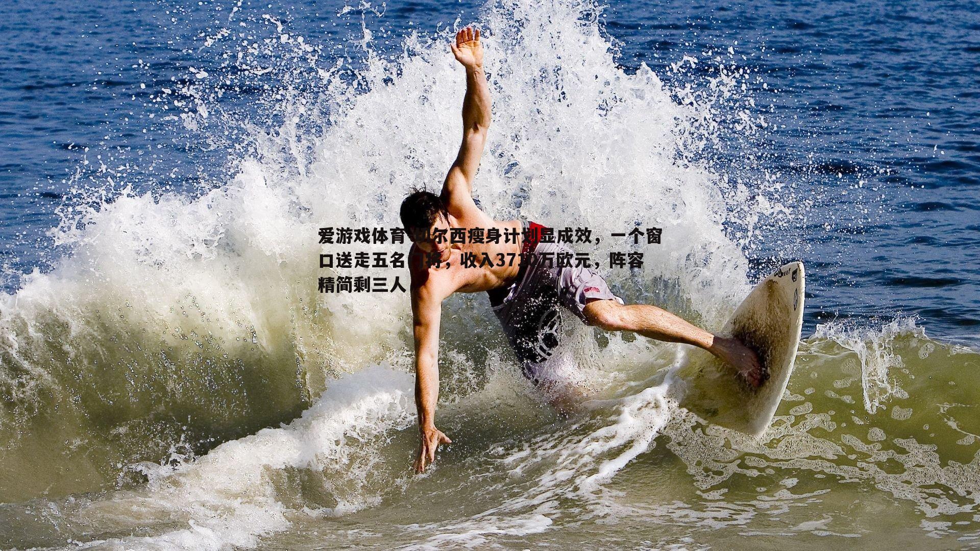 切尔西瘦身计划显成效，一个窗口送走五名门将，收入3710万欧元，阵容精简剩三人