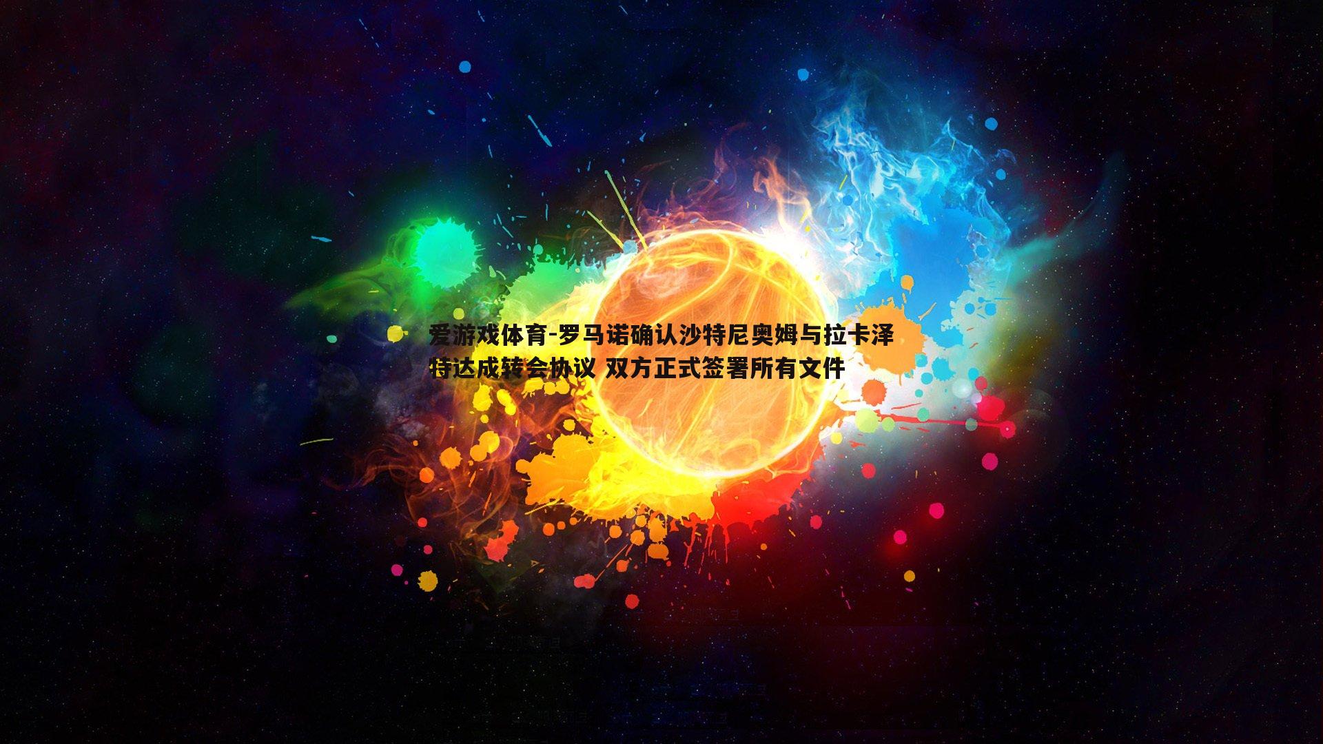 罗马诺确认沙特尼奥姆与拉卡泽特达成转会协议 双方正式签署所有文件