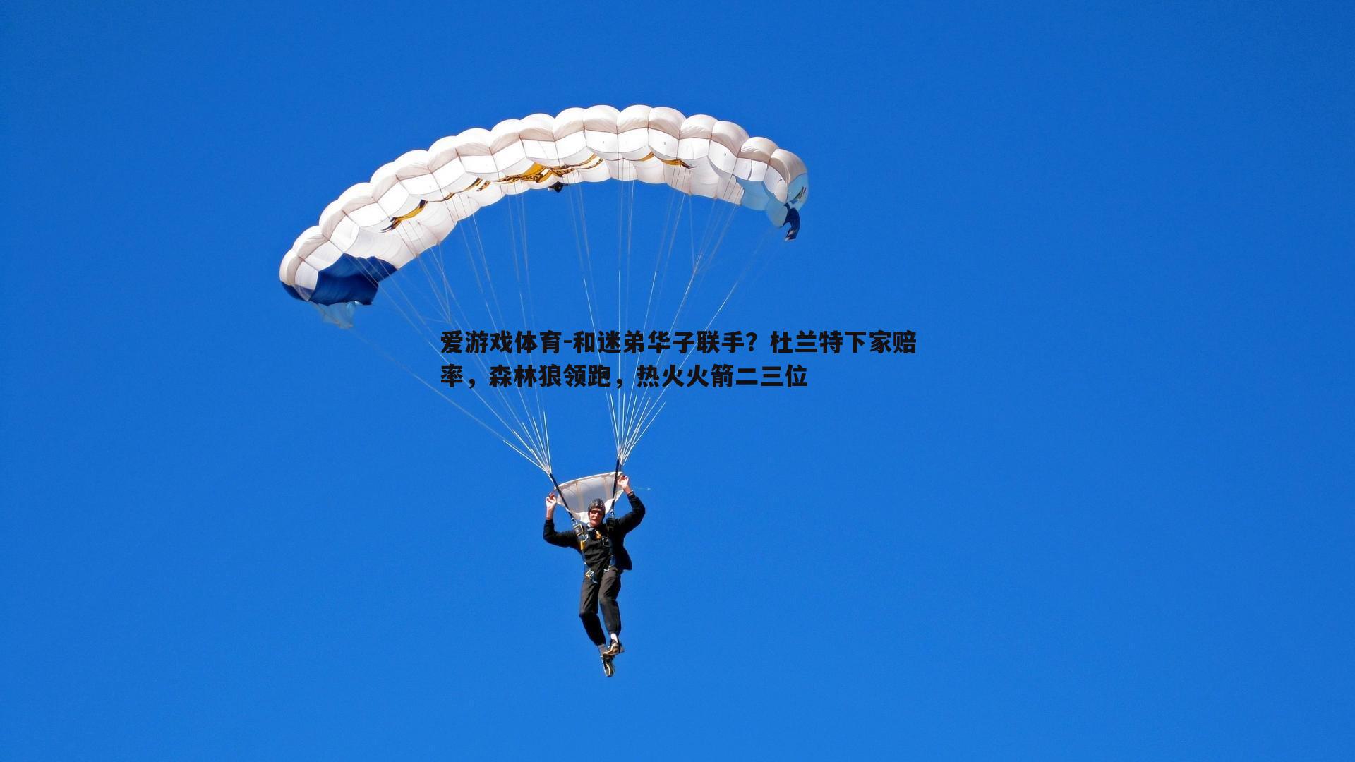 爱游戏体育-和迷弟华子联手？杜兰特下家赔率，森林狼领跑，热火火箭二三位