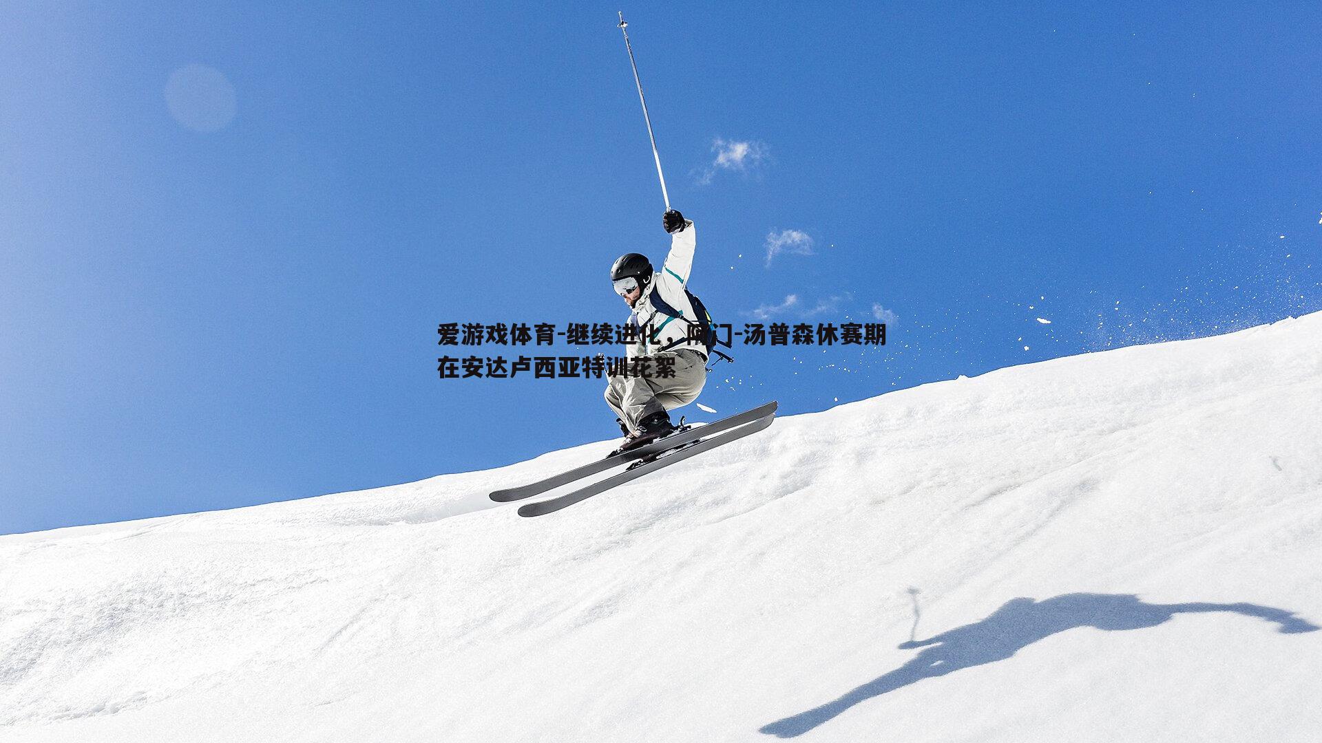爱游戏体育-继续进化，阿门-汤普森休赛期在安达卢西亚特训花絮