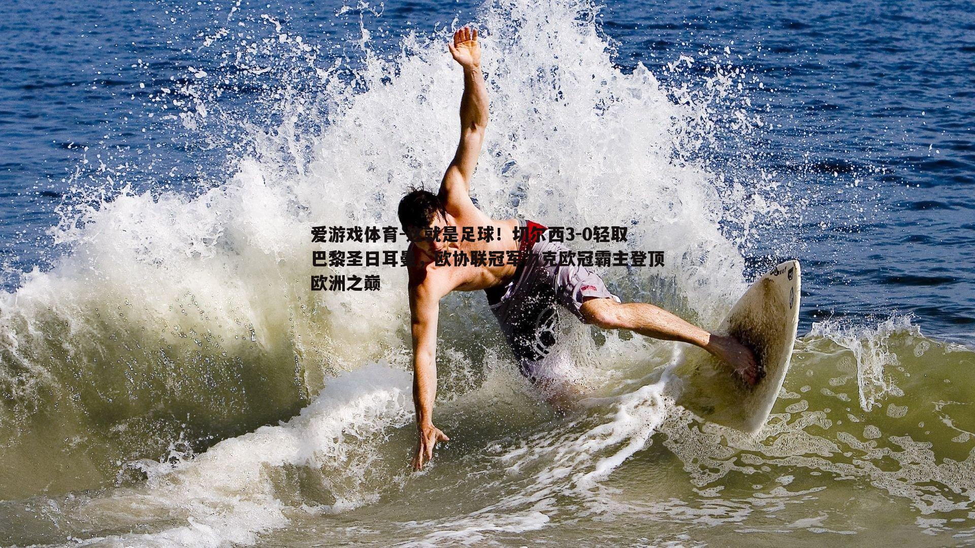 这就是足球！切尔西3-0轻取巴黎圣日耳曼，欧协联冠军力克欧冠霸主登顶欧洲之巅