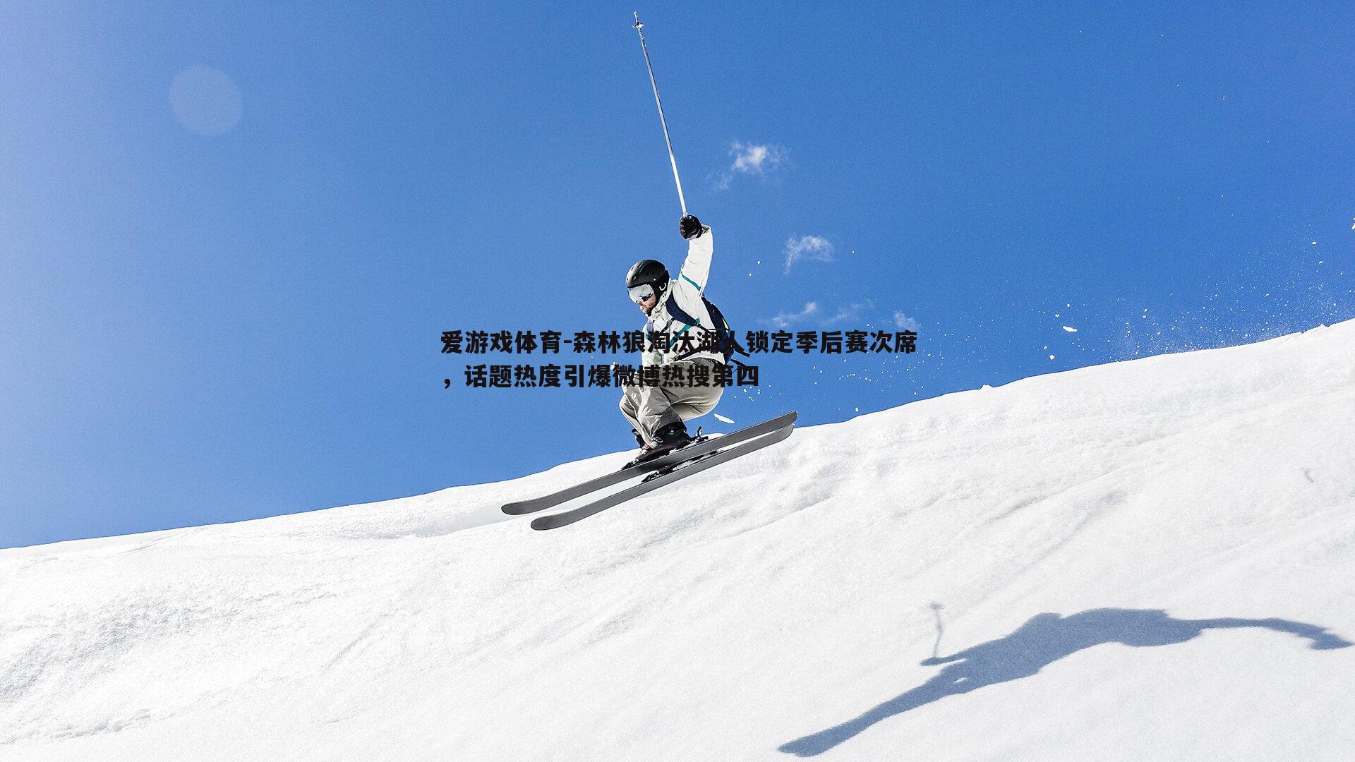 森林狼淘汰湖人锁定季后赛次席，话题热度引爆微博热搜第四