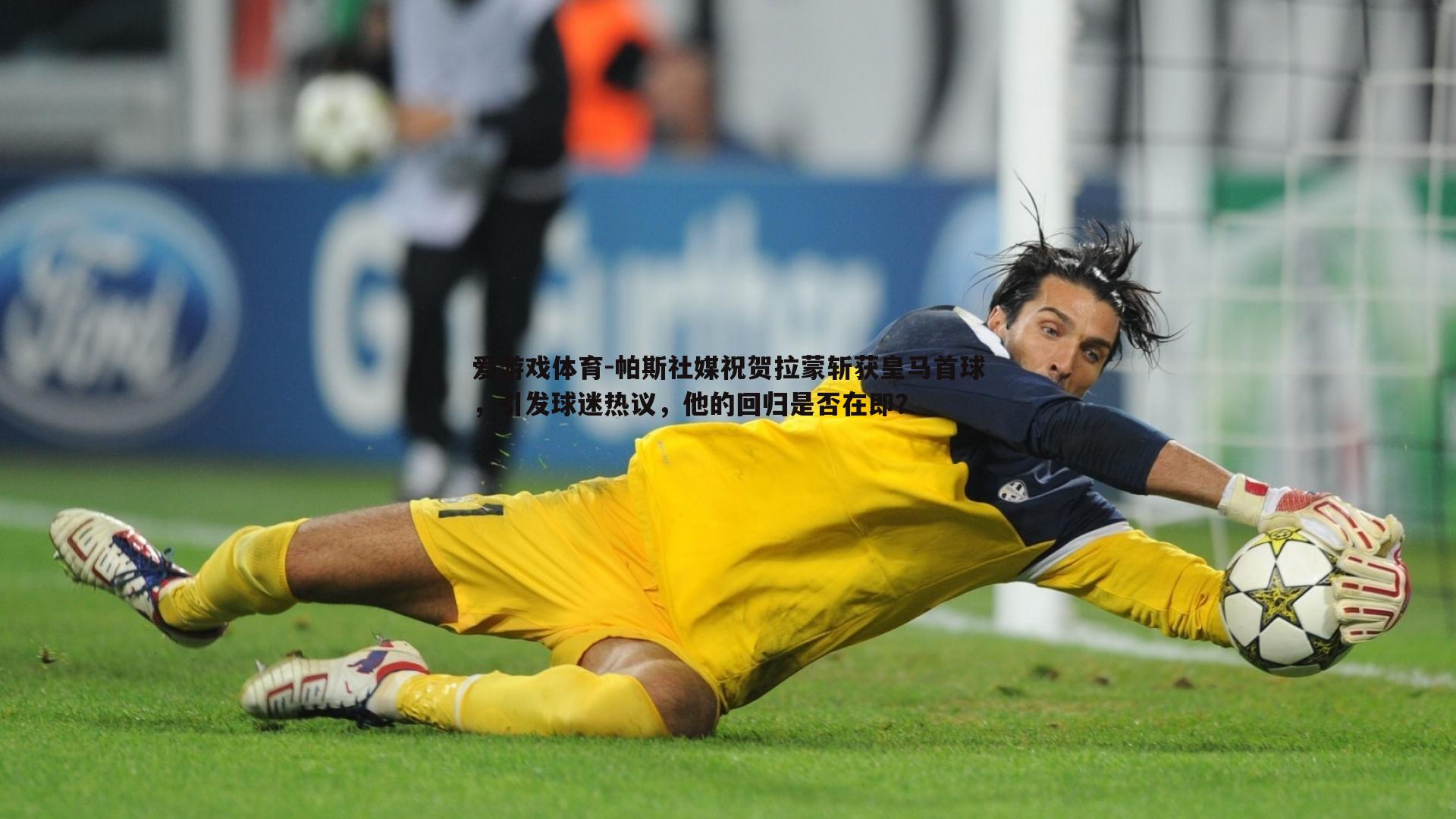 帕斯社媒祝贺拉蒙斩获皇马首球,引发球迷热议,他的回归是否在即?