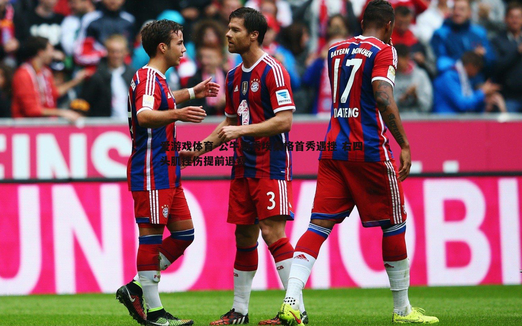 爱游戏体育-公牛新秀埃桑格首秀遇挫 右四头肌挫伤提前退赛