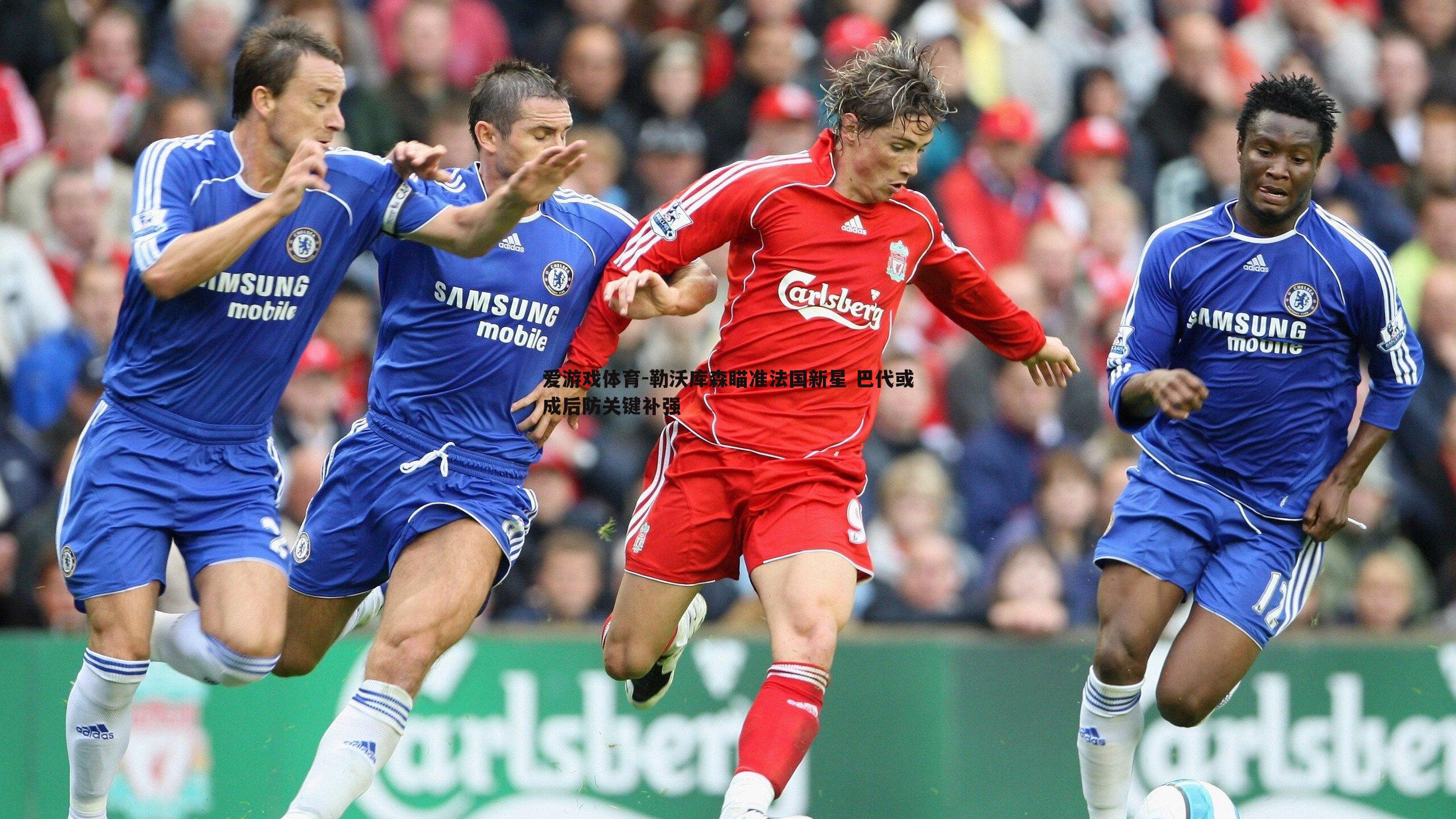 爱游戏体育-勒沃库森瞄准法国新星 巴代或成后防关键补强