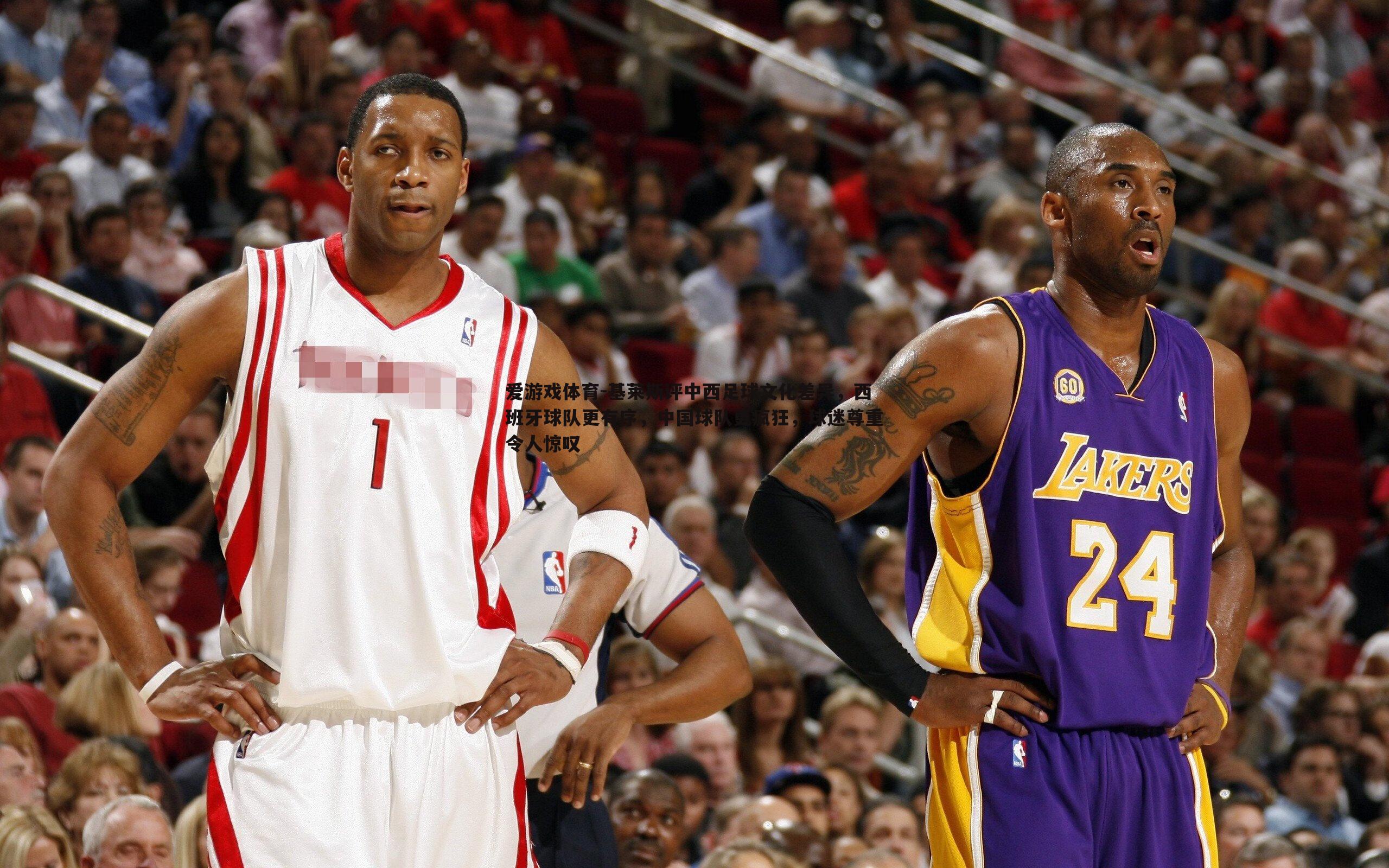 基莱斯评中西足球文化差异,西班牙球队更有序,中国球队更疯狂,球迷尊重令人惊叹