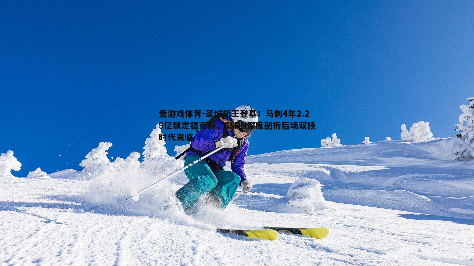 爱游戏体育-圣城新王登基！马刺4年2.29亿锁定福克斯，ESPN深度剖析后场双核时代来临