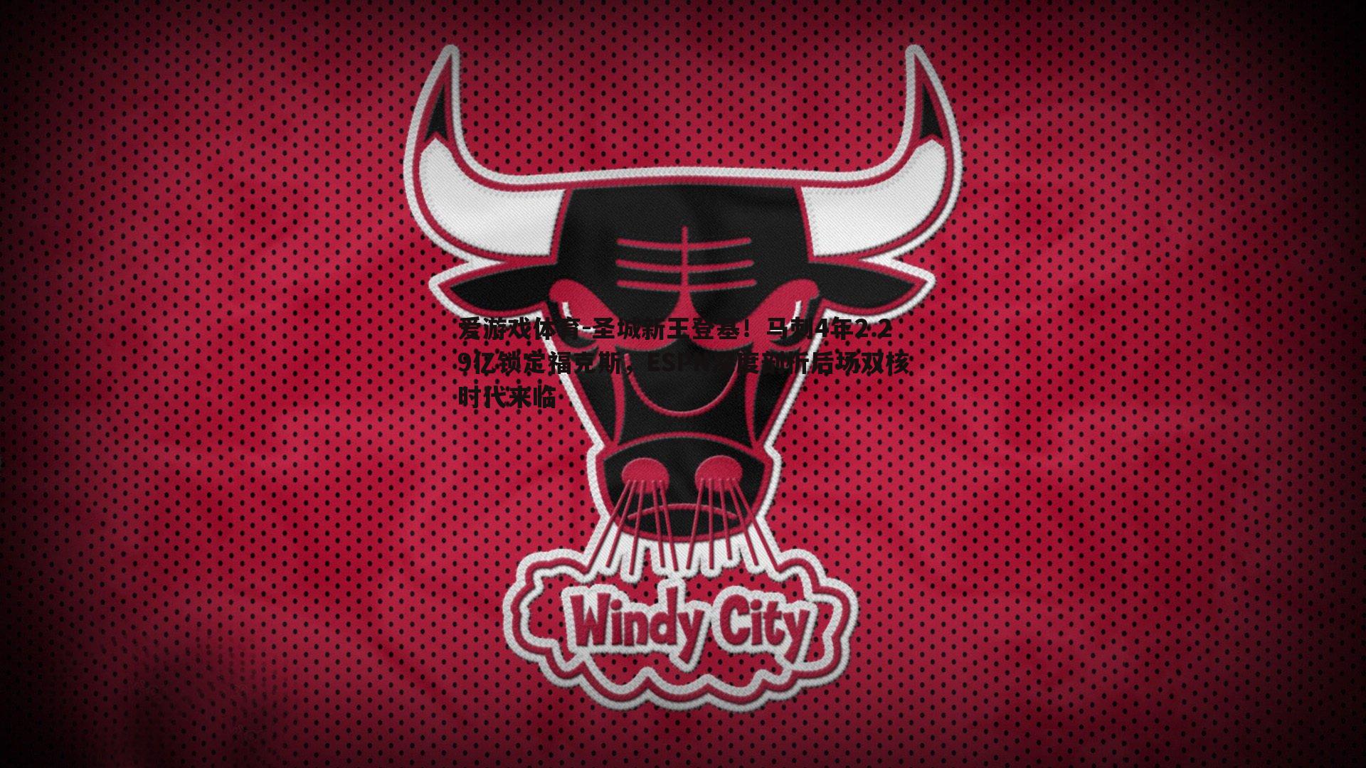 圣城新王登基！马刺4年2.29亿锁定福克斯，ESPN深度剖析后场双核时代来临