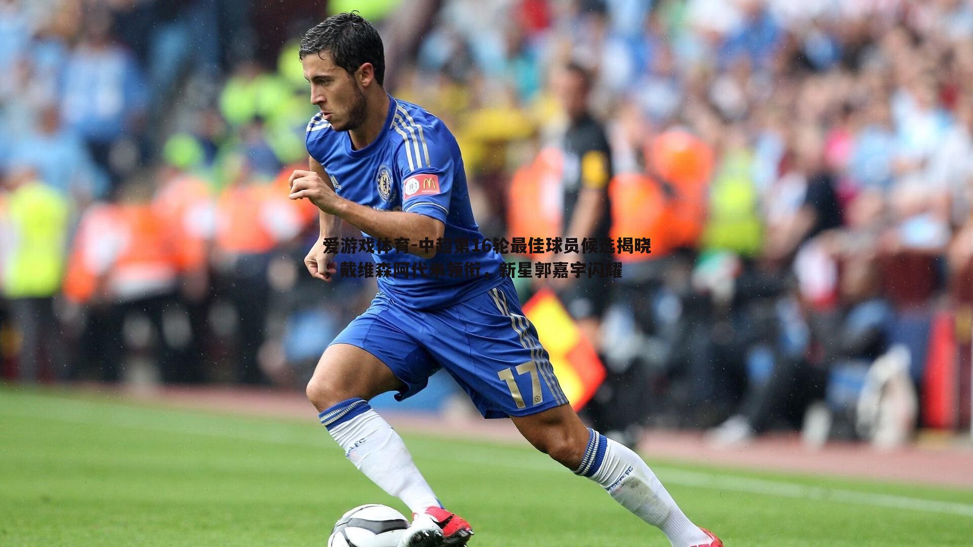 中超第16轮最佳球员候选揭晓,戴维森阿代米领衔,新星郭嘉宇闪耀