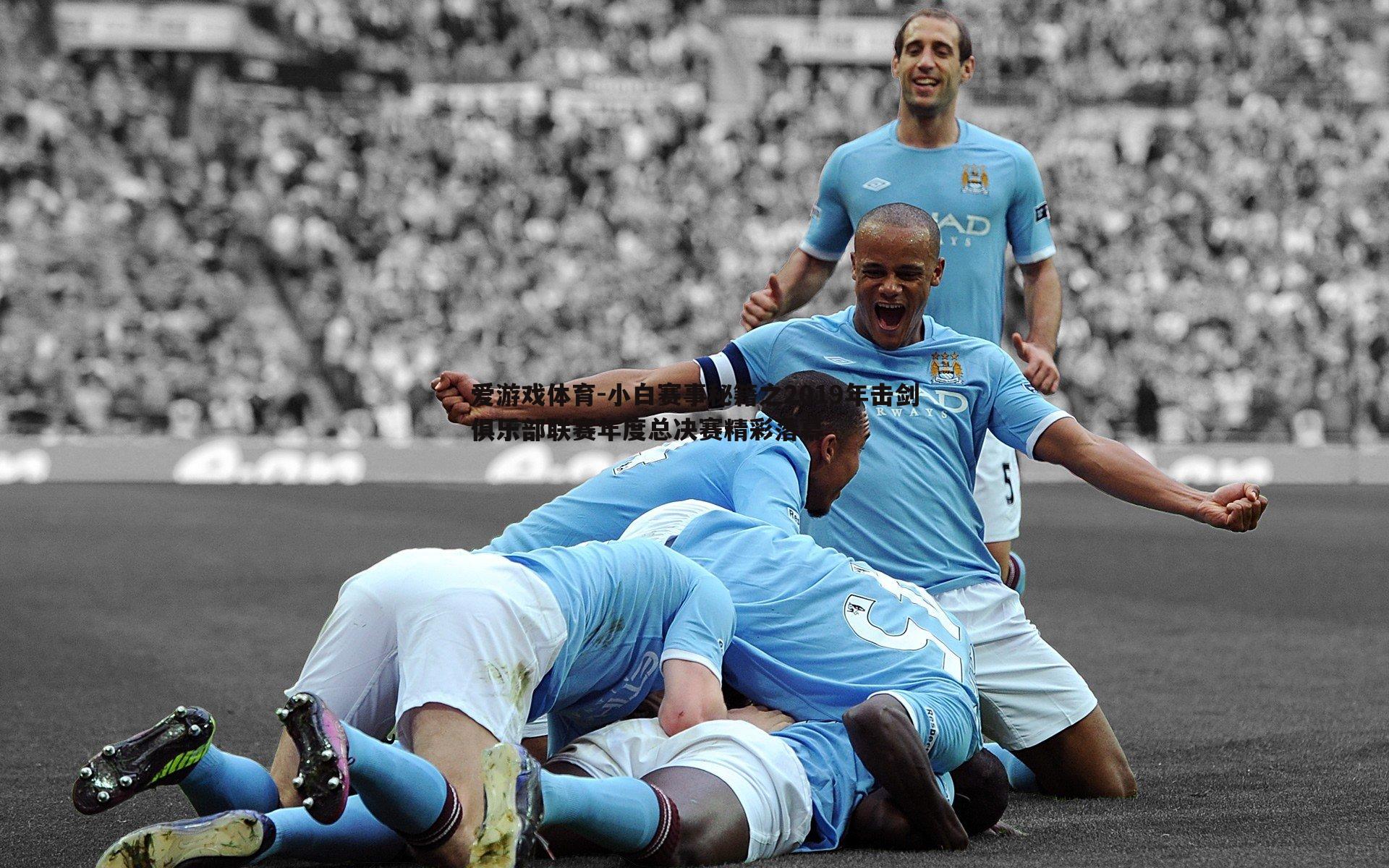 小白赛事秘籍之2019年击剑俱乐部联赛年度总决赛精彩落幕