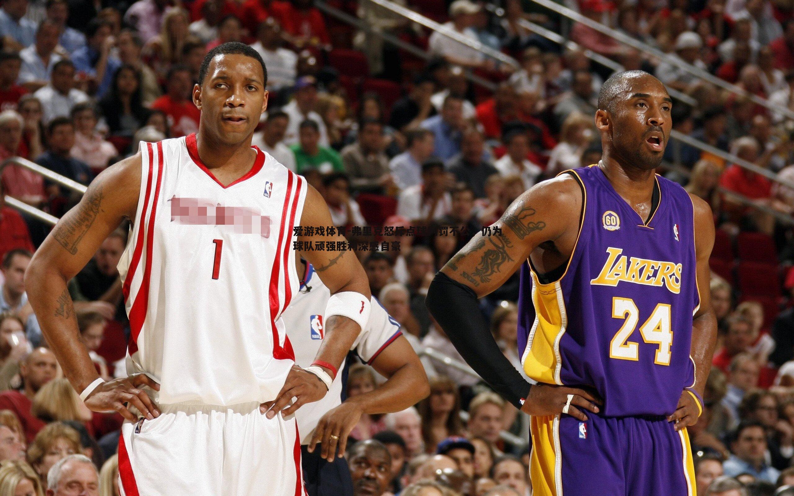 爱游戏体育-弗里克怒斥点球判罚不公，仍为球队顽强胜利深感自豪