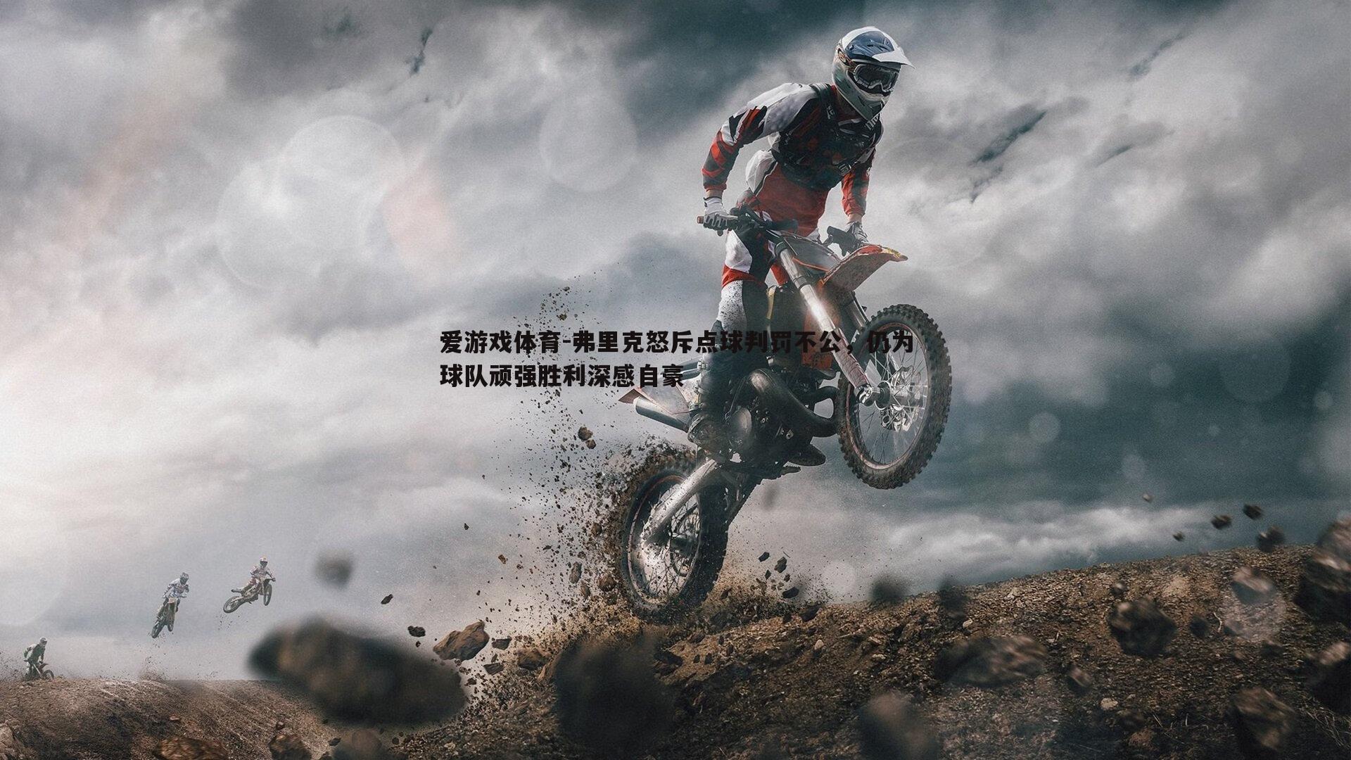 弗里克怒斥点球判罚不公,仍为球队顽强胜利深感自豪