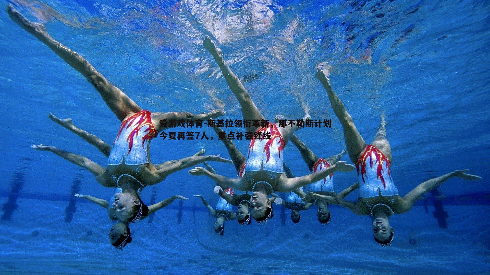 爱游戏体育-斯基拉领衔革新，那不勒斯计划今夏再签7人，重点补强锋线