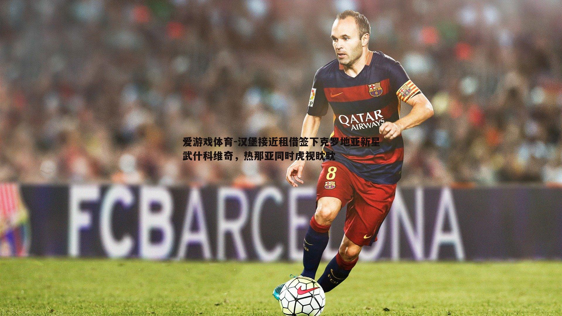 汉堡接近租借签下克罗地亚新星武什科维奇，热那亚同时虎视眈眈