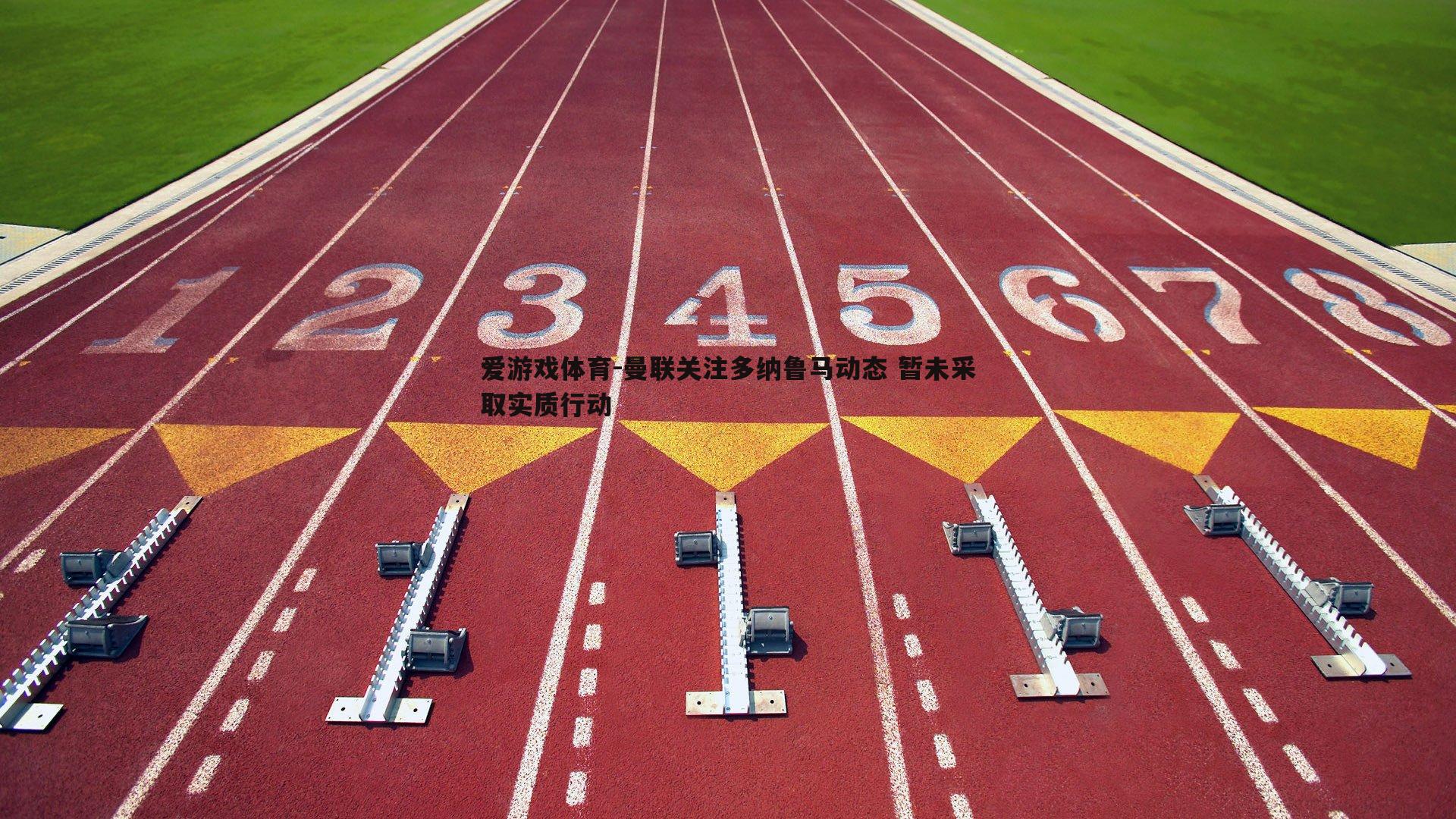 爱游戏体育-曼联关注多纳鲁马动态 暂未采取实质行动