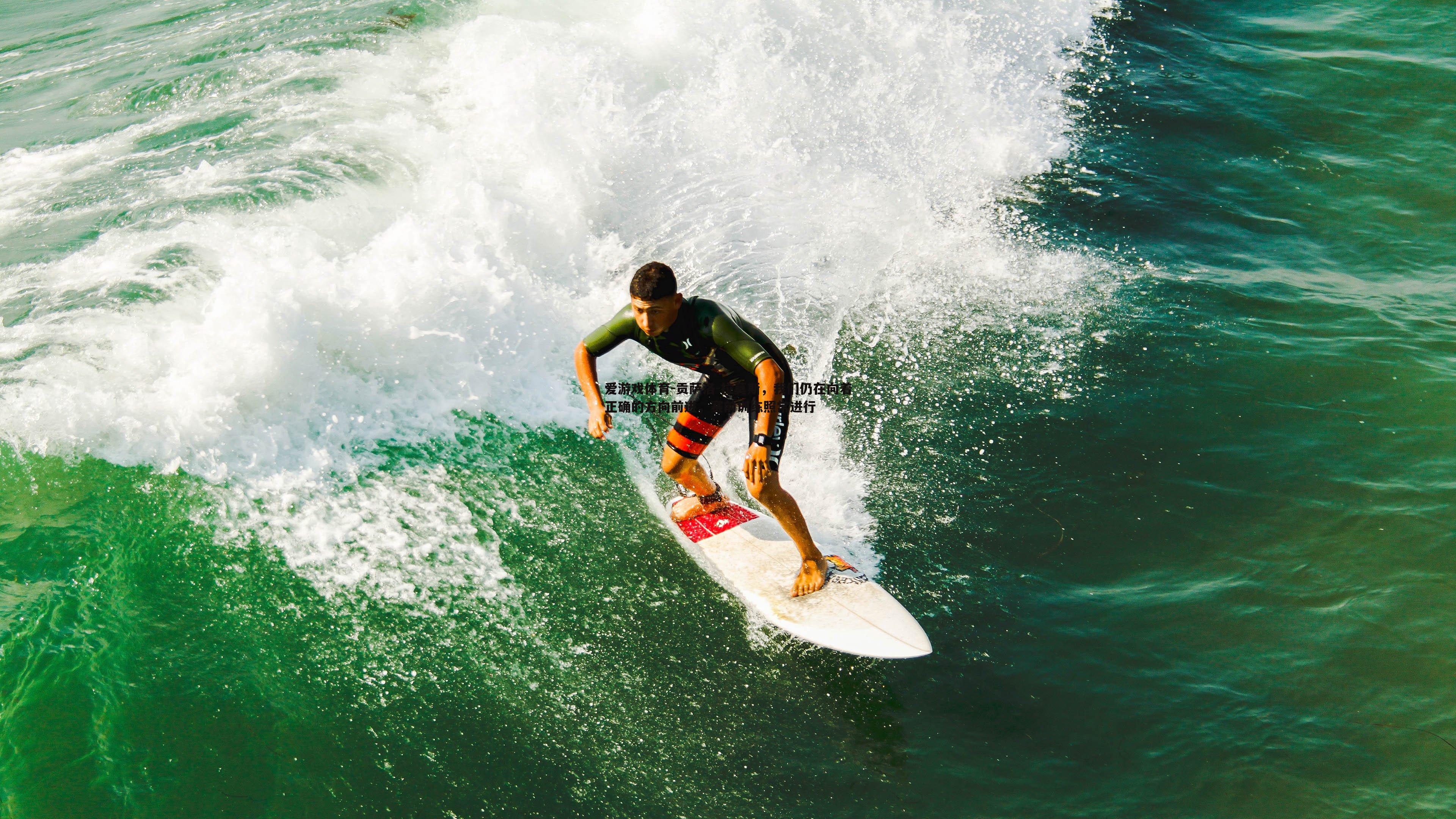 爱游戏体育-贡萨洛-拉莫斯，我们仍在向着正确的方向前进，赛前训练照常进行
