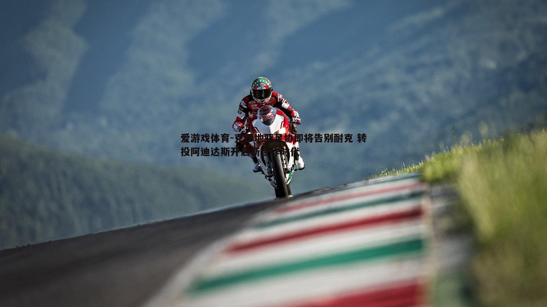 爱游戏体育-克罗地亚足协即将告别耐克 转投阿迪达斯开启新合作时代