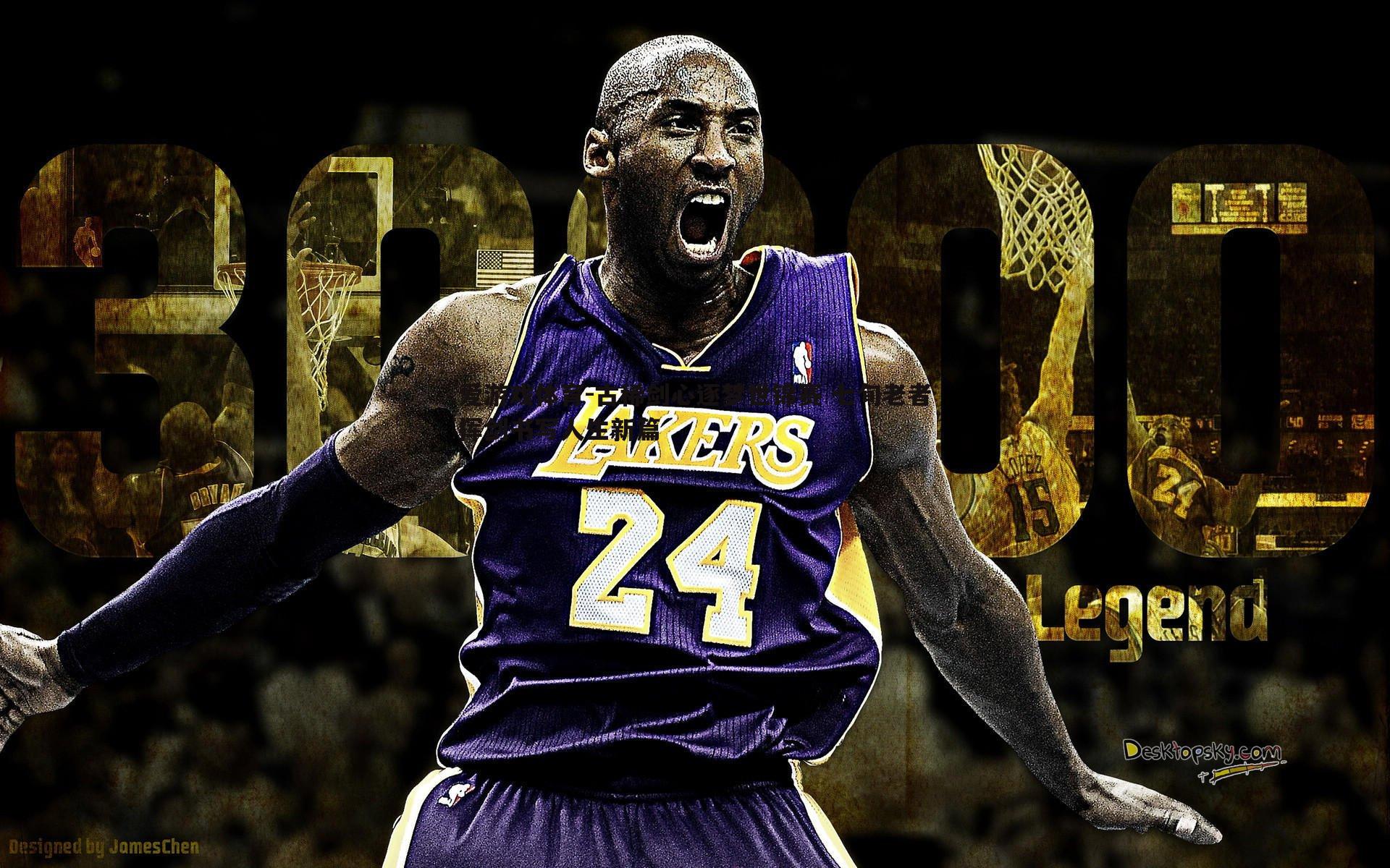 古稀剑心逐梦世锦赛 七旬老者挥剑书写人生新篇