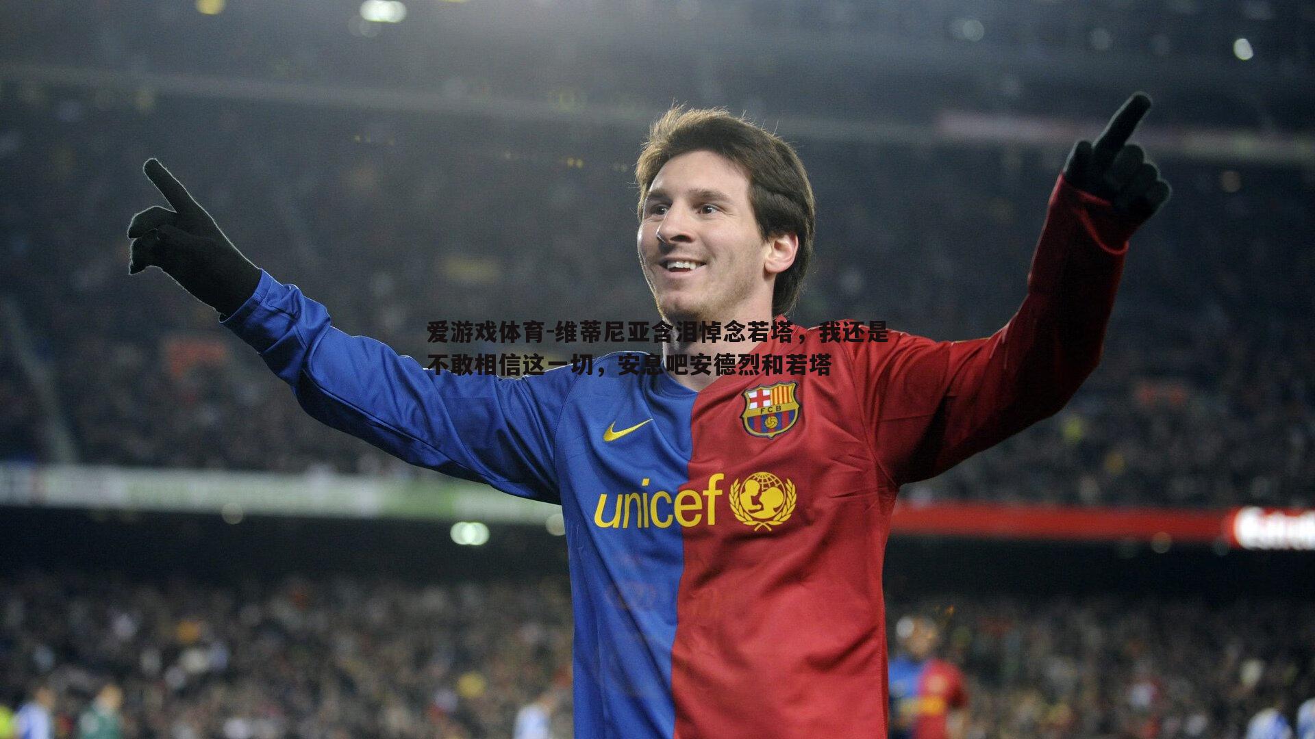 爱游戏体育-维蒂尼亚含泪悼念若塔，我还是不敢相信这一切，安息吧安德烈和若塔