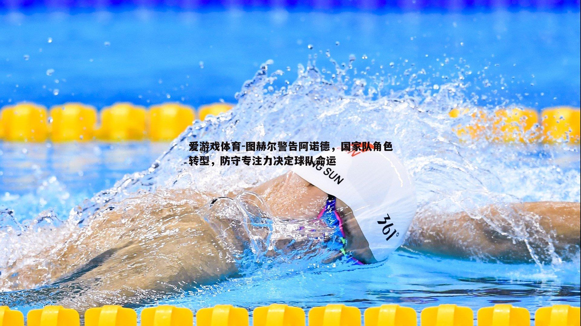 爱游戏体育-图赫尔警告阿诺德，国家队角色转型，防守专注力决定球队命运