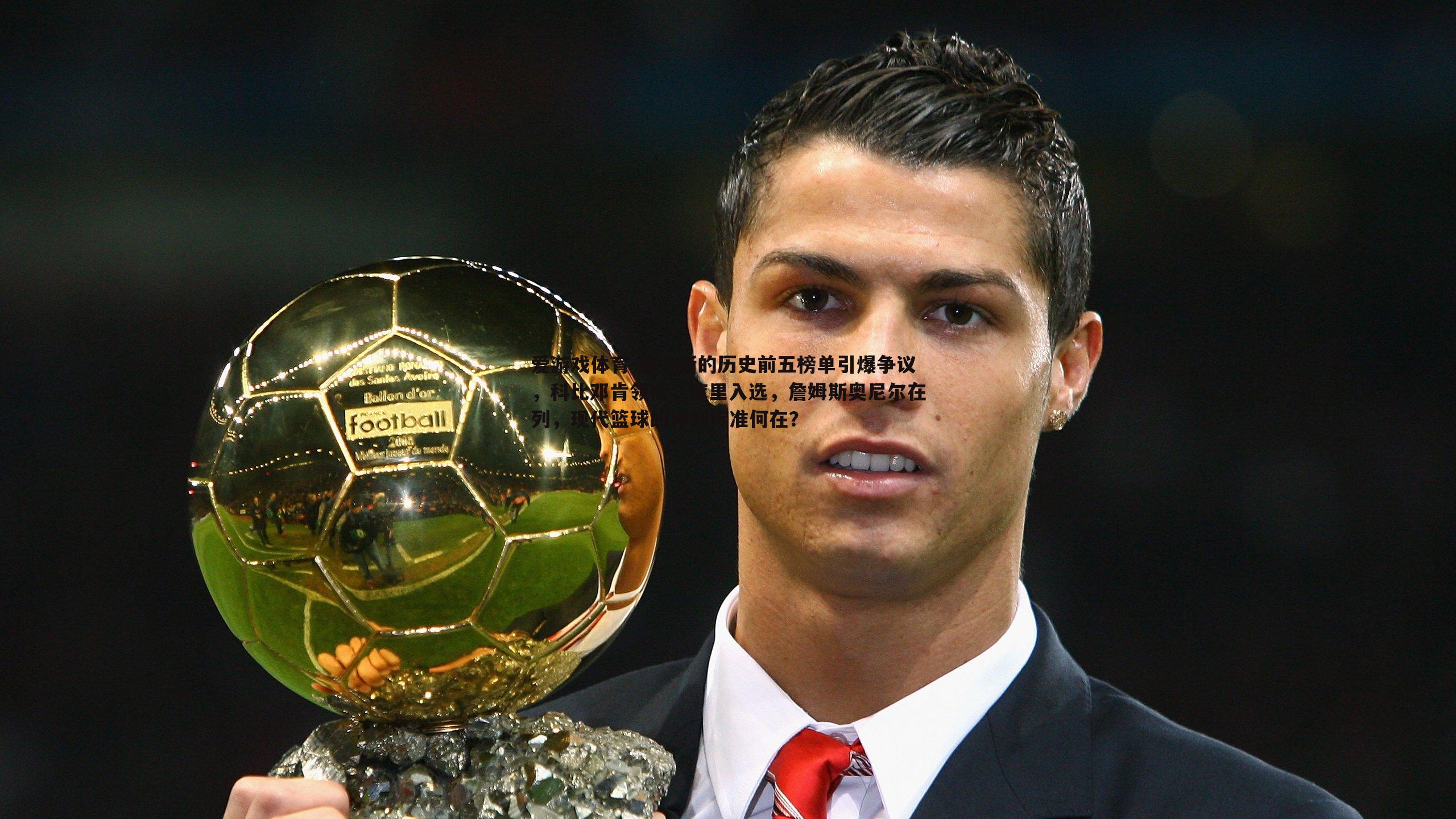 爱游戏体育-詹宁斯的历史前五榜单引爆争议，科比邓肯领衔，库里入选，詹姆斯奥尼尔在列，现代篮球的评判标准何在？