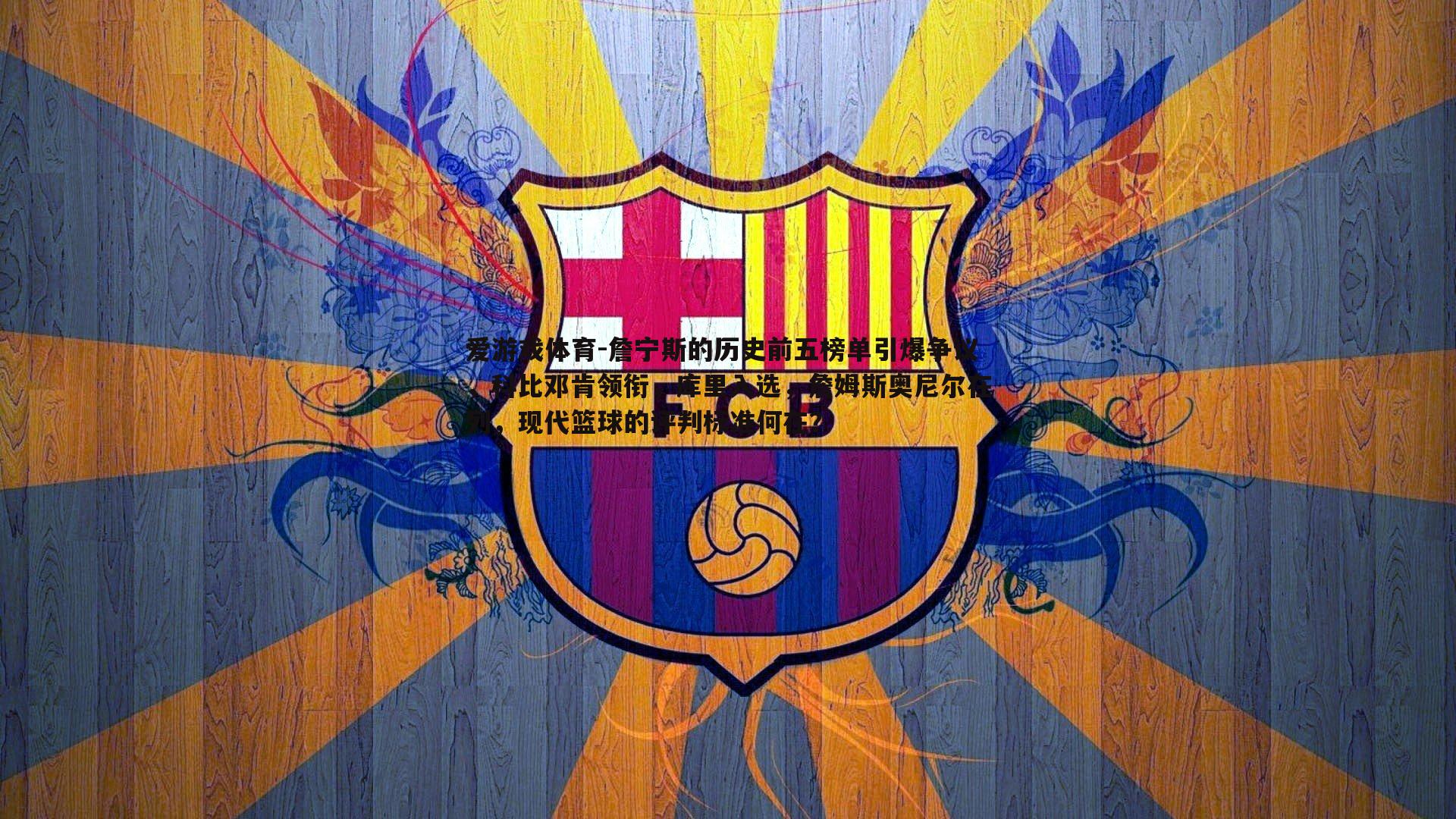 詹宁斯的历史前五榜单引爆争议，科比邓肯领衔，库里入选，詹姆斯奥尼尔在列，现代篮球的评判标准何在？