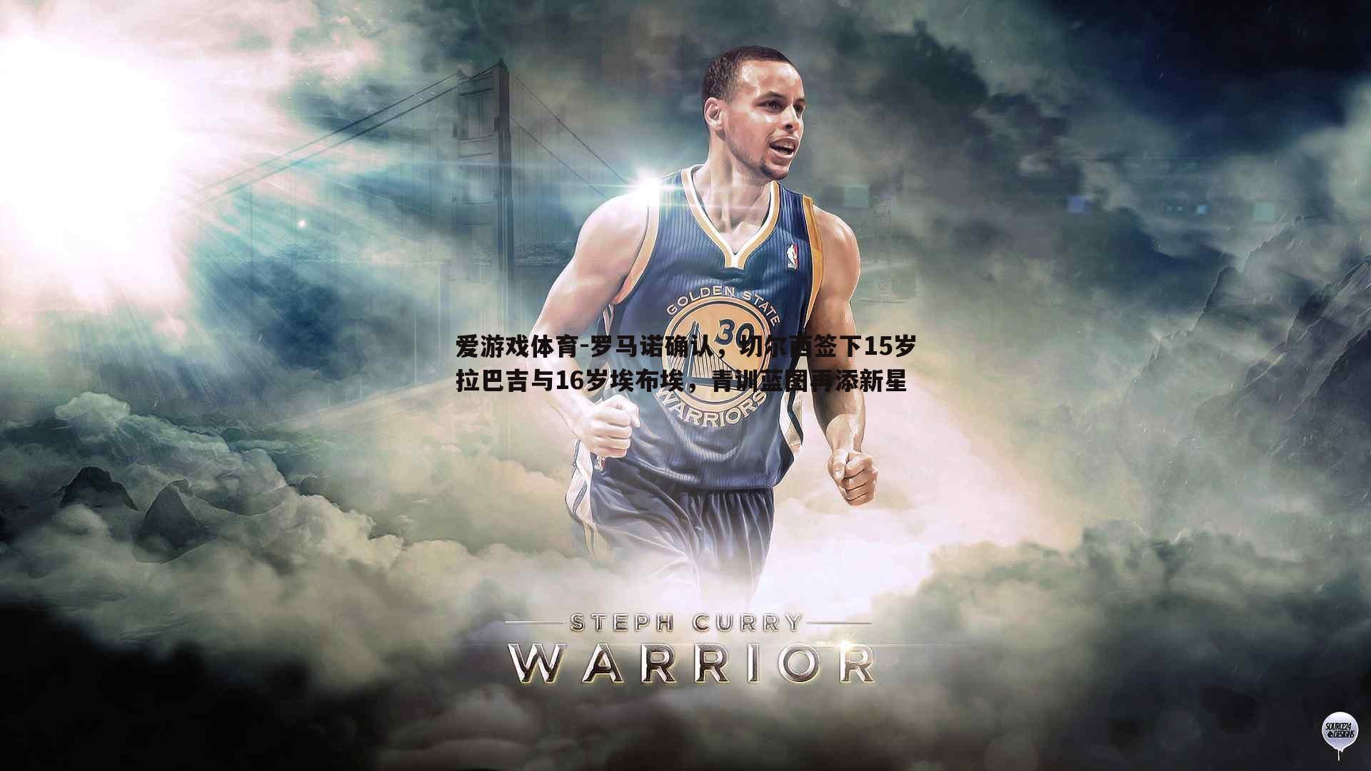 罗马诺确认,切尔西签下15岁拉巴吉与16岁埃布埃,青训蓝图再添新星