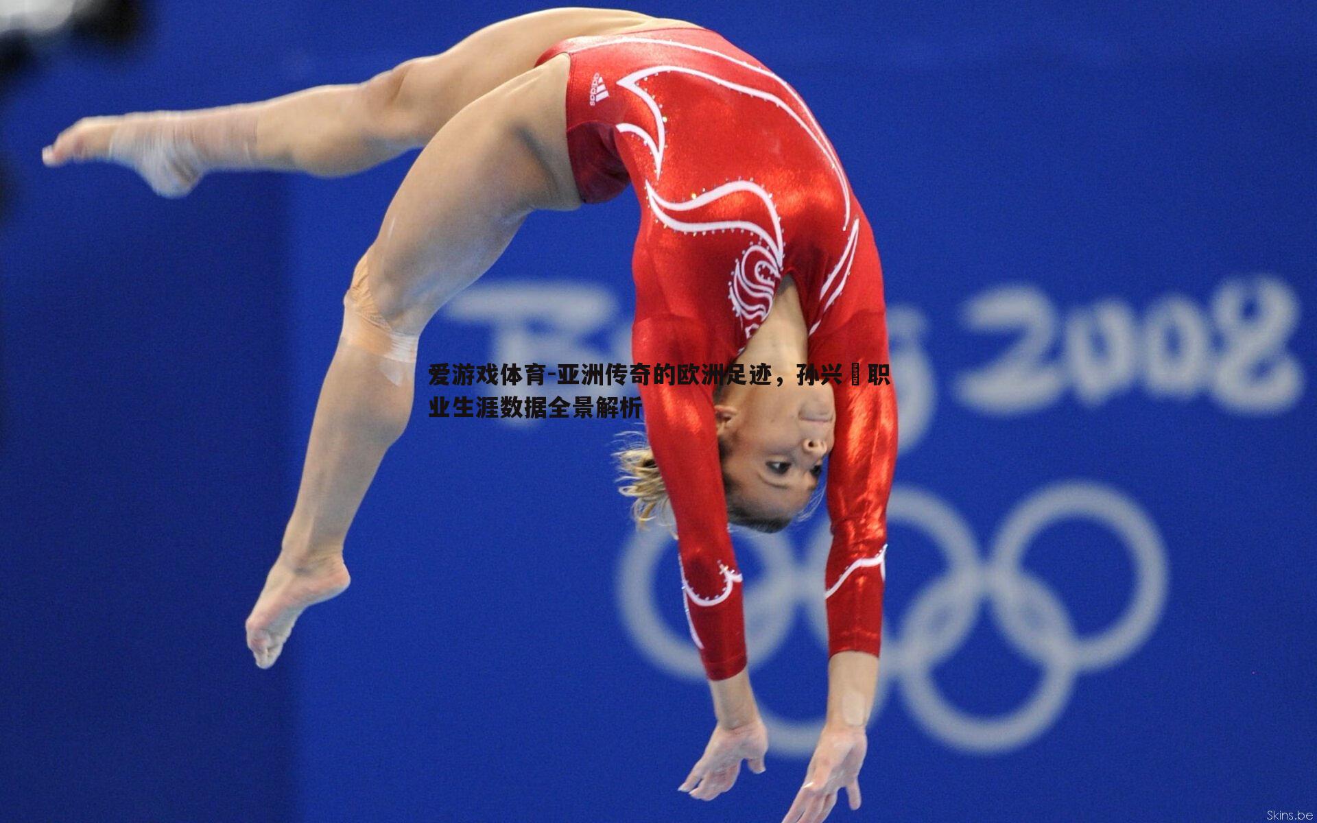 爱游戏体育-亚洲传奇的欧洲足迹，孙兴慜职业生涯数据全景解析