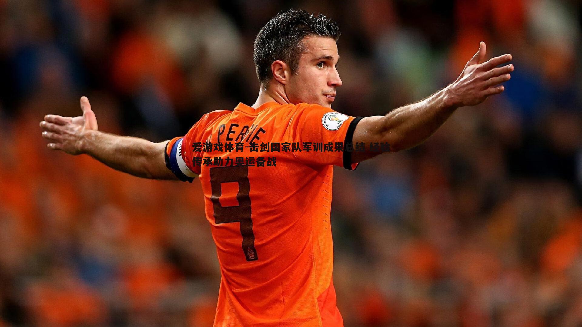 爱游戏体育-击剑国家队军训成果总结 经验传承助力奥运备战