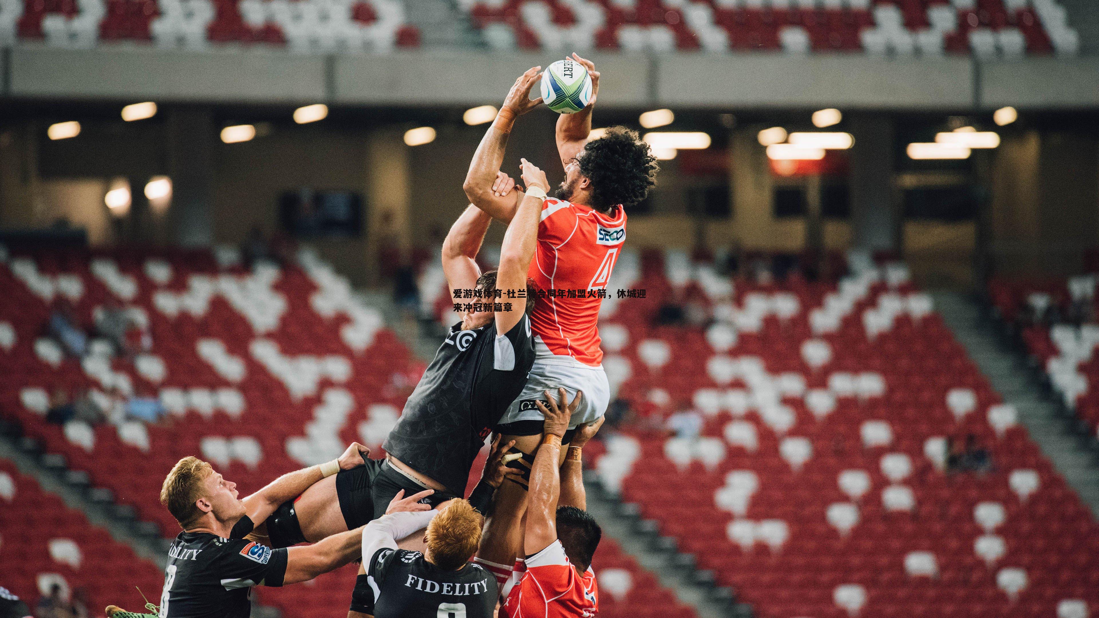 杜兰特合同年加盟火箭,休城迎来冲冠新篇章