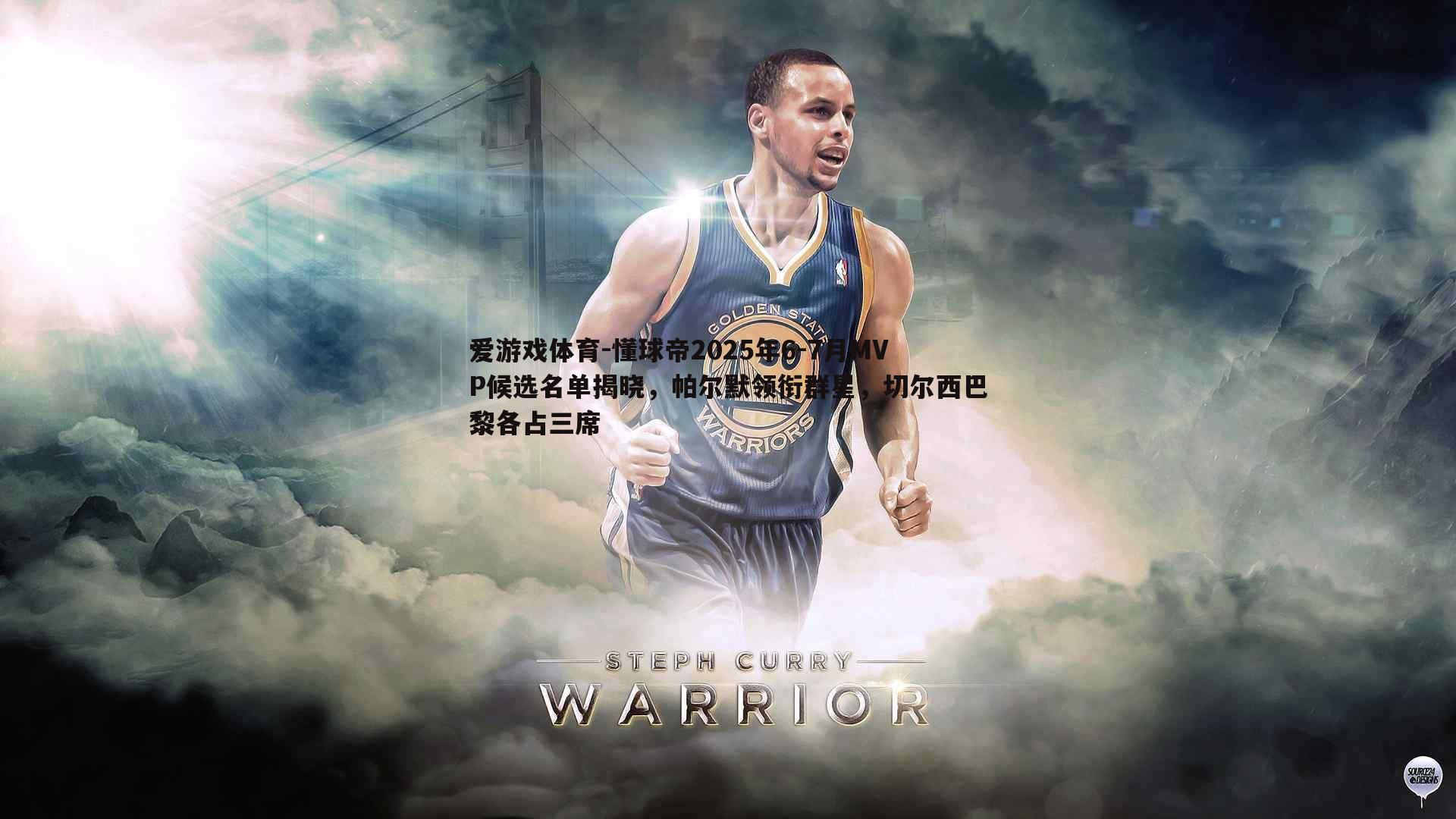 爱游戏体育-懂球帝2025年6-7月MVP候选名单揭晓，帕尔默领衔群星，切尔西巴黎各占三席