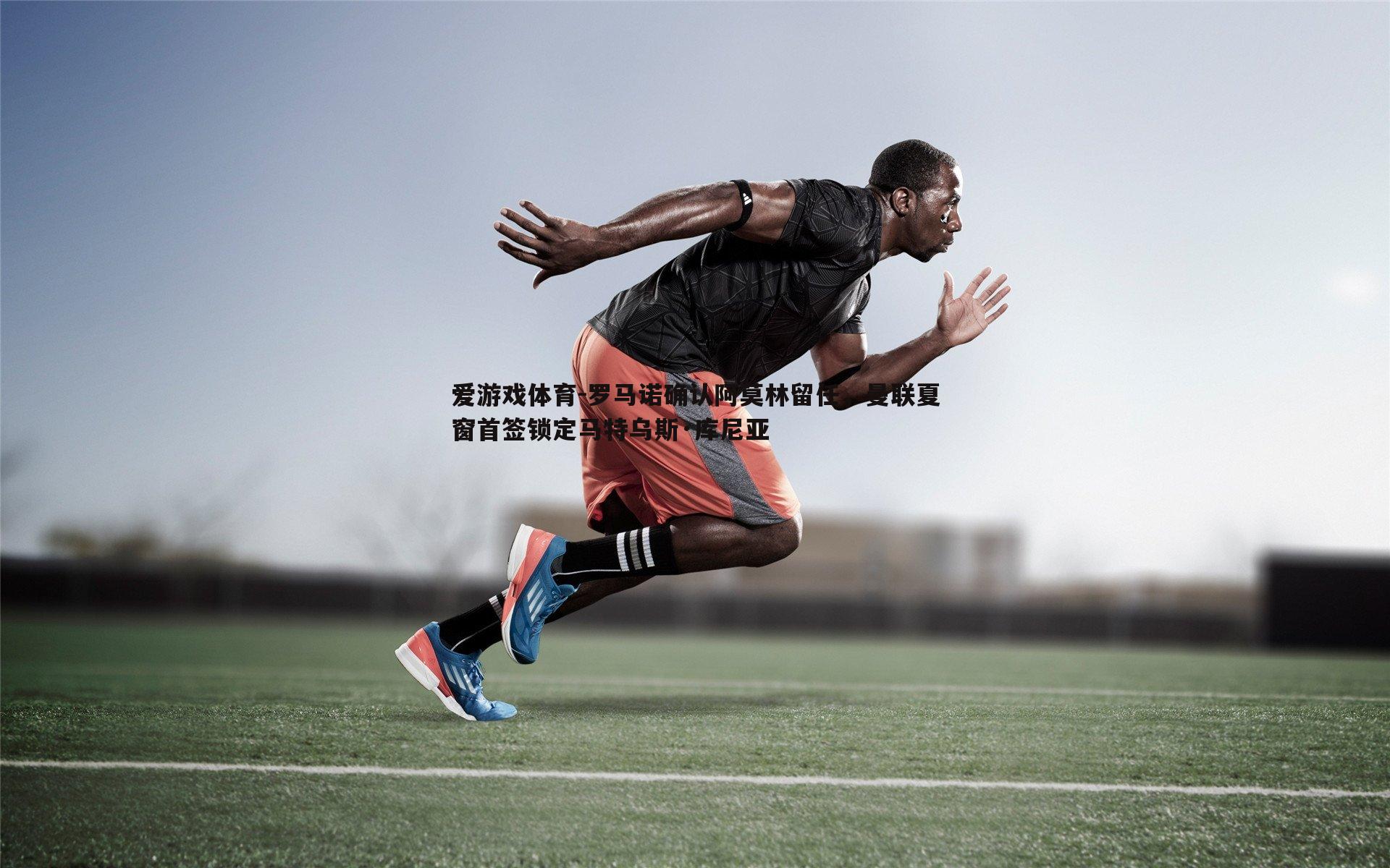 爱游戏体育-罗马诺确认阿莫林留任，曼联夏窗首签锁定马特乌斯·库尼亚