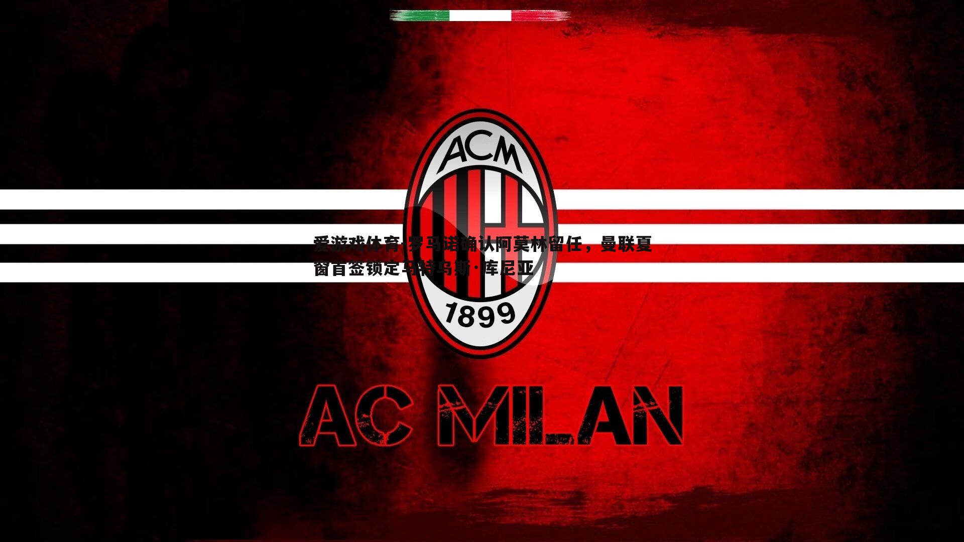 罗马诺确认阿莫林留任，曼联夏窗首签锁定马特乌斯·库尼亚