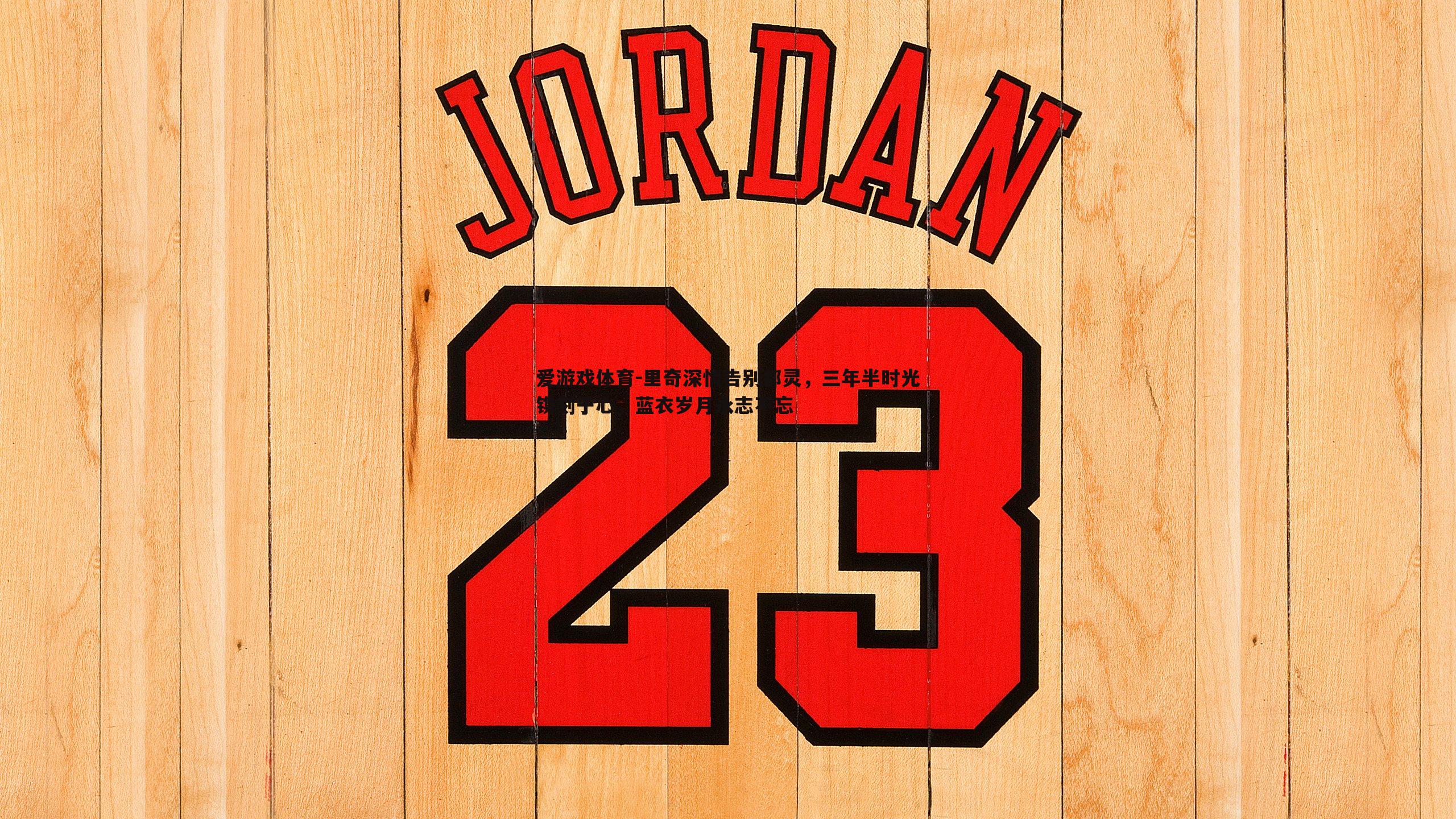 爱游戏体育-里奇深情告别都灵，三年半时光镌刻于心，蓝衣岁月永志不忘