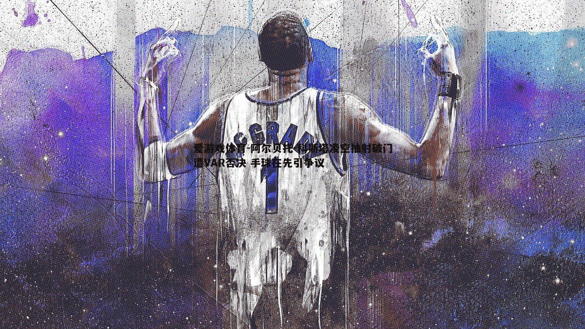 爱游戏体育-阿尔贝托-科斯塔凌空抽射破门遭VAR否决 手球在先引争议