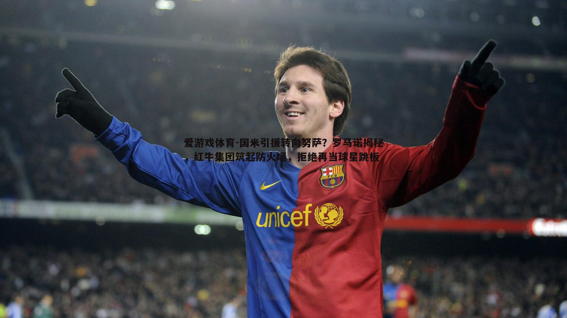 国米引援转向努萨?罗马诺揭秘,红牛集团筑起防火墙,拒绝再当球星跳板