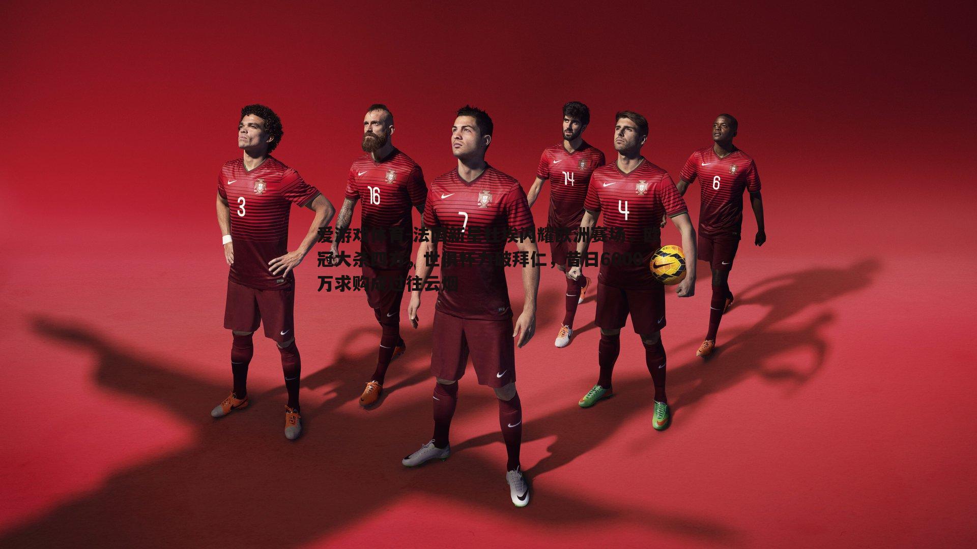 爱游戏体育-法国新星杜埃闪耀欧洲赛场，欧冠大杀四方，世俱杯力破拜仁，昔日6000万求购成过往云烟