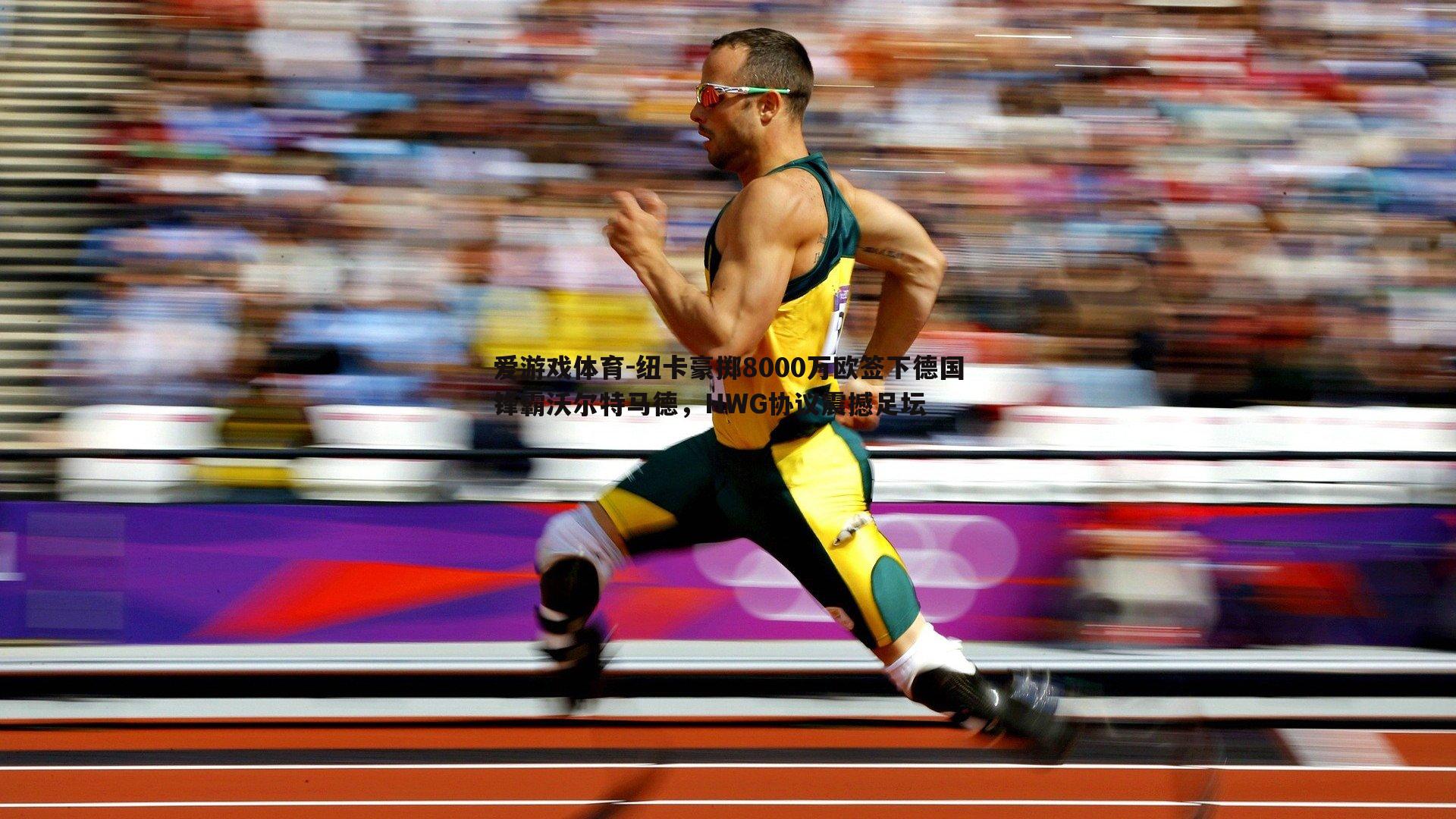 爱游戏体育-纽卡豪掷8000万欧签下德国锋霸沃尔特马德，HWG协议震撼足坛