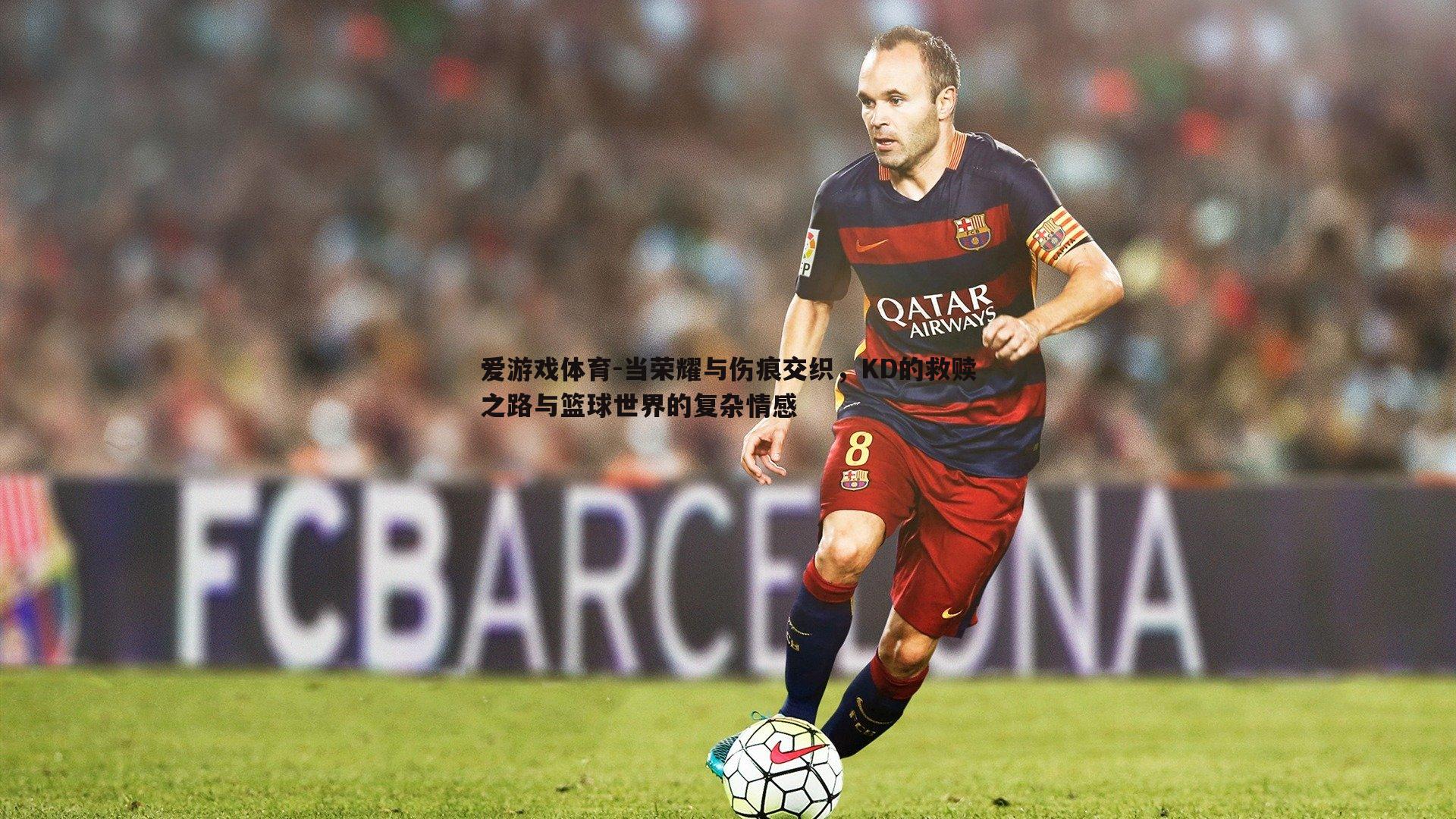 当荣耀与伤痕交织,KD的救赎之路与篮球世界的复杂情感