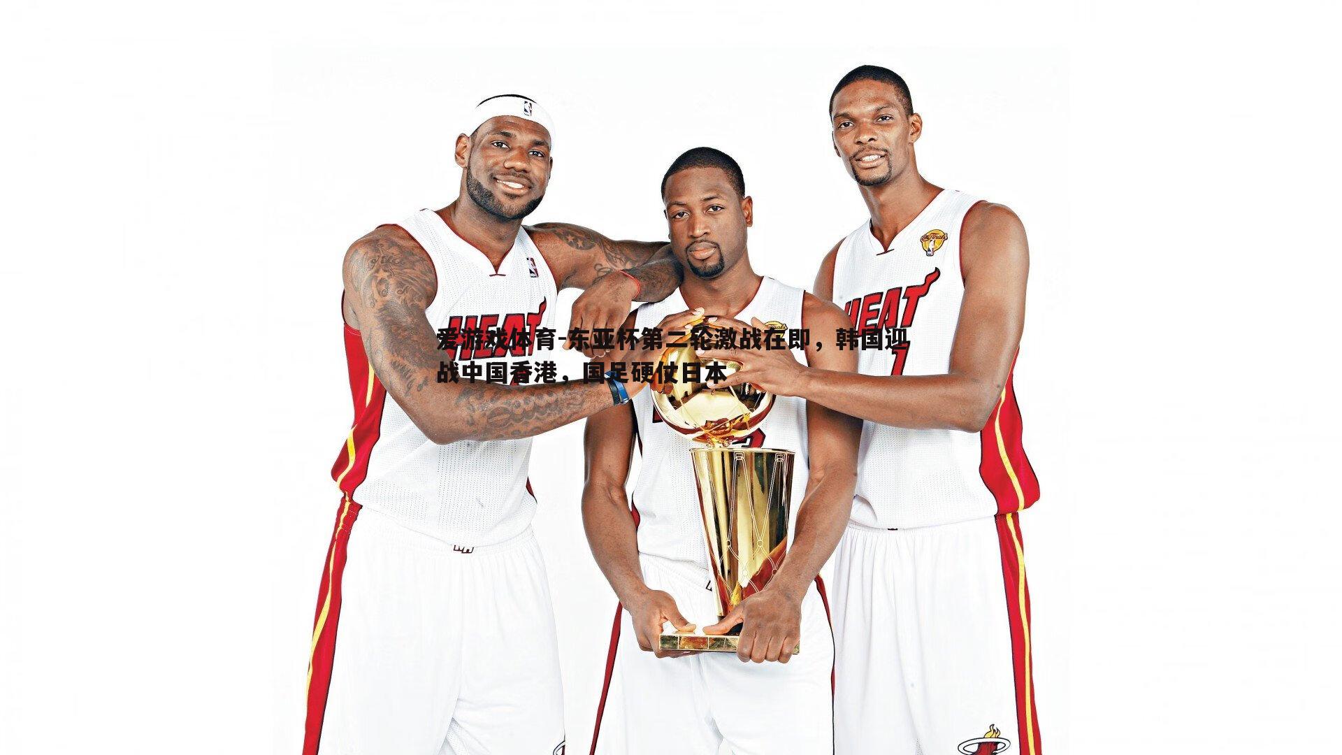 爱游戏体育-东亚杯第二轮激战在即，韩国迎战中国香港，国足硬仗日本