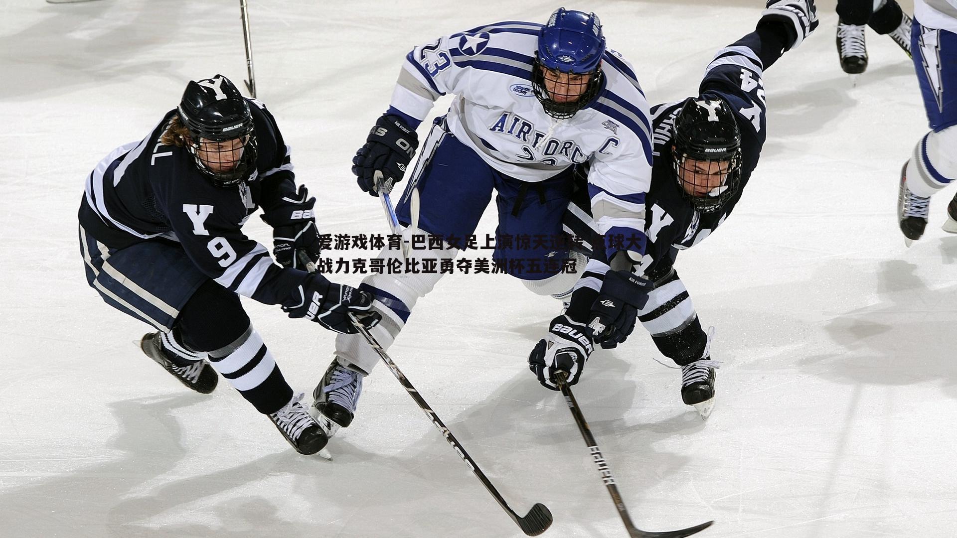 巴西女足上演惊天逆转 点球大战力克哥伦比亚勇夺美洲杯五连冠