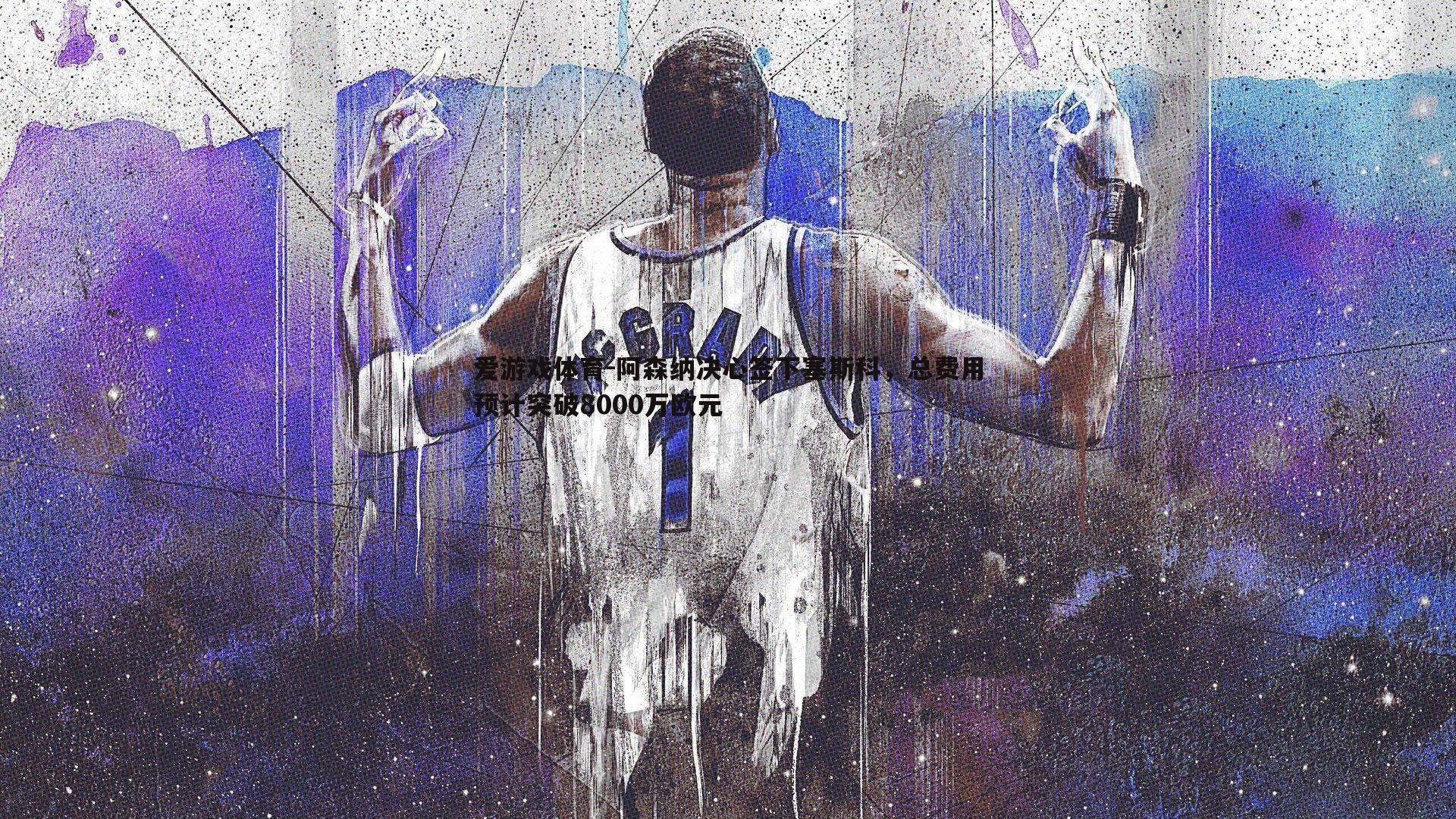 爱游戏体育-阿森纳决心签下塞斯科，总费用预计突破8000万欧元