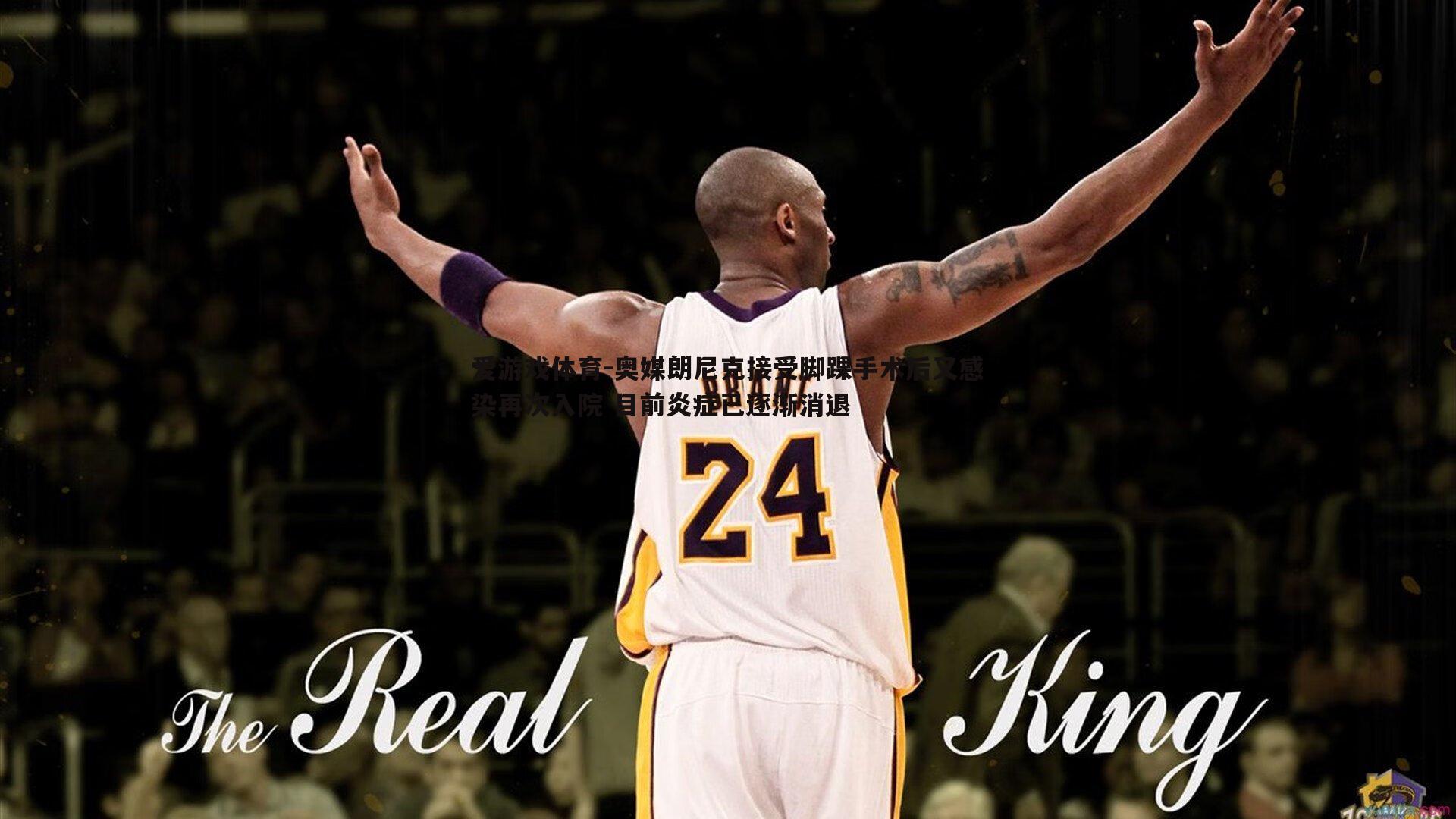 奥媒朗尼克接受脚踝手术后又感染再次入院 目前炎症已逐渐消退