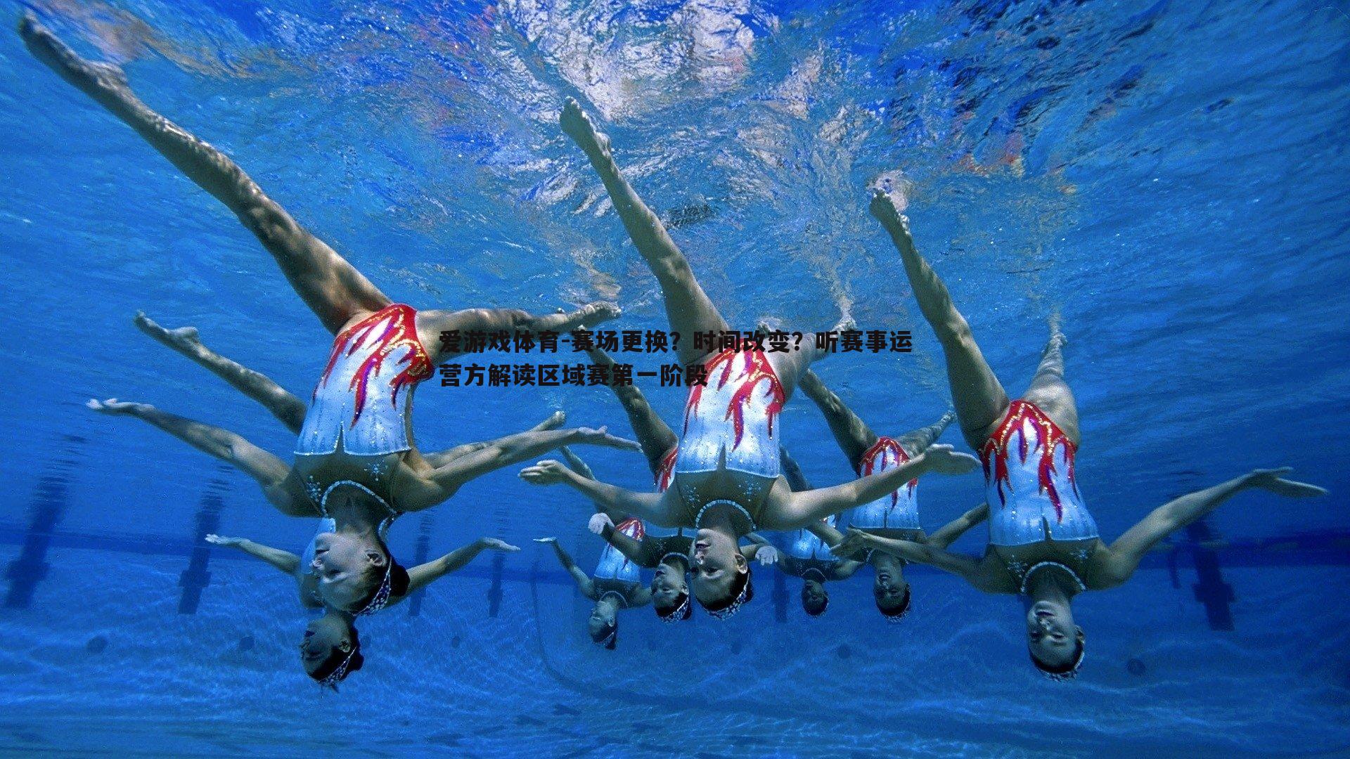 爱游戏体育-赛场更换？时间改变？听赛事运营方解读区域赛第一阶段