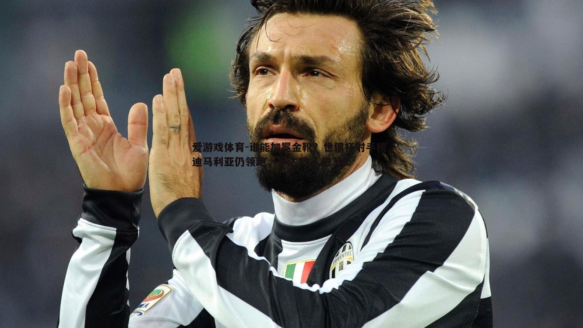 谁能加冕金靴？世俱杯射手榜，迪马利亚仍领跑，多达12人进3球