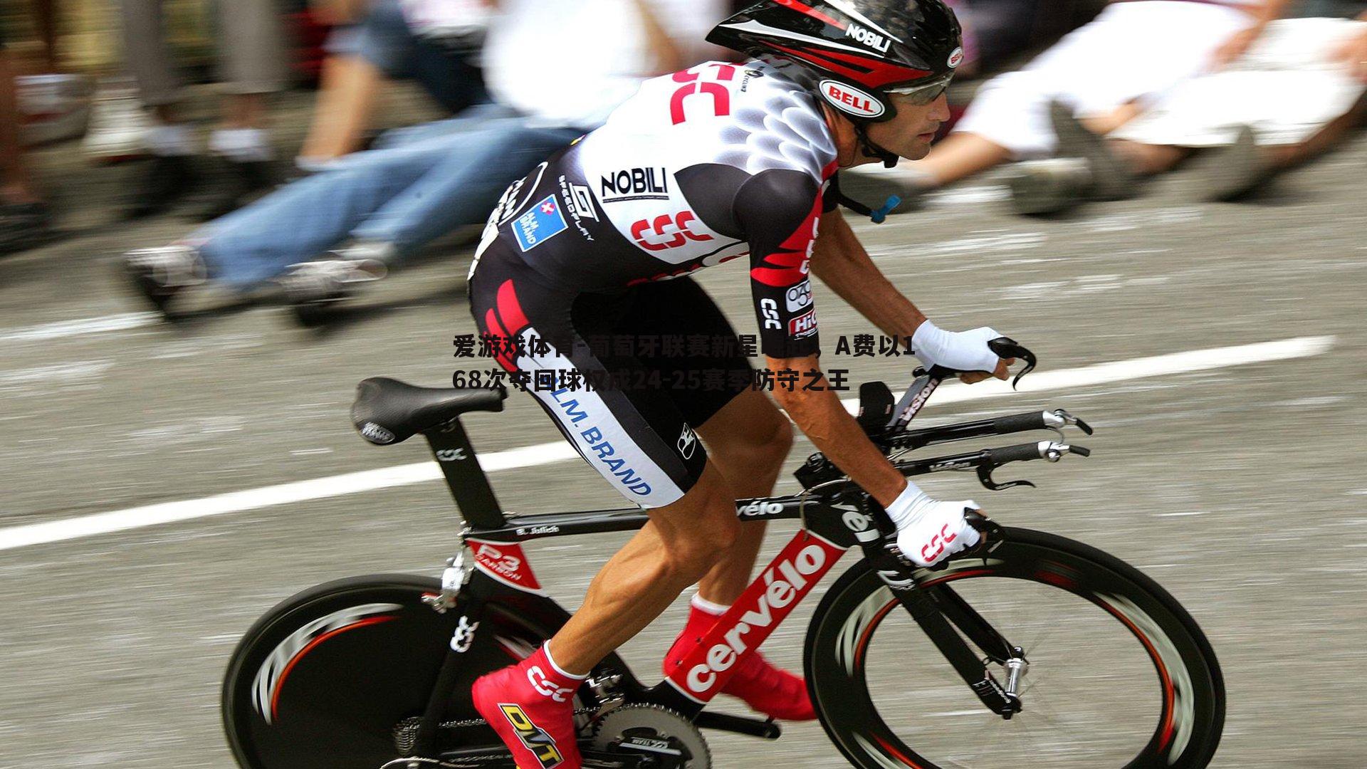 爱游戏体育-葡萄牙联赛新星崛起，A费以168次夺回球权成24-25赛季防守之王