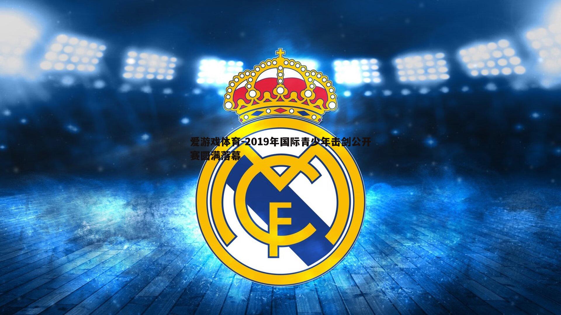 爱游戏体育-2019年国际青少年击剑公开赛圆满落幕