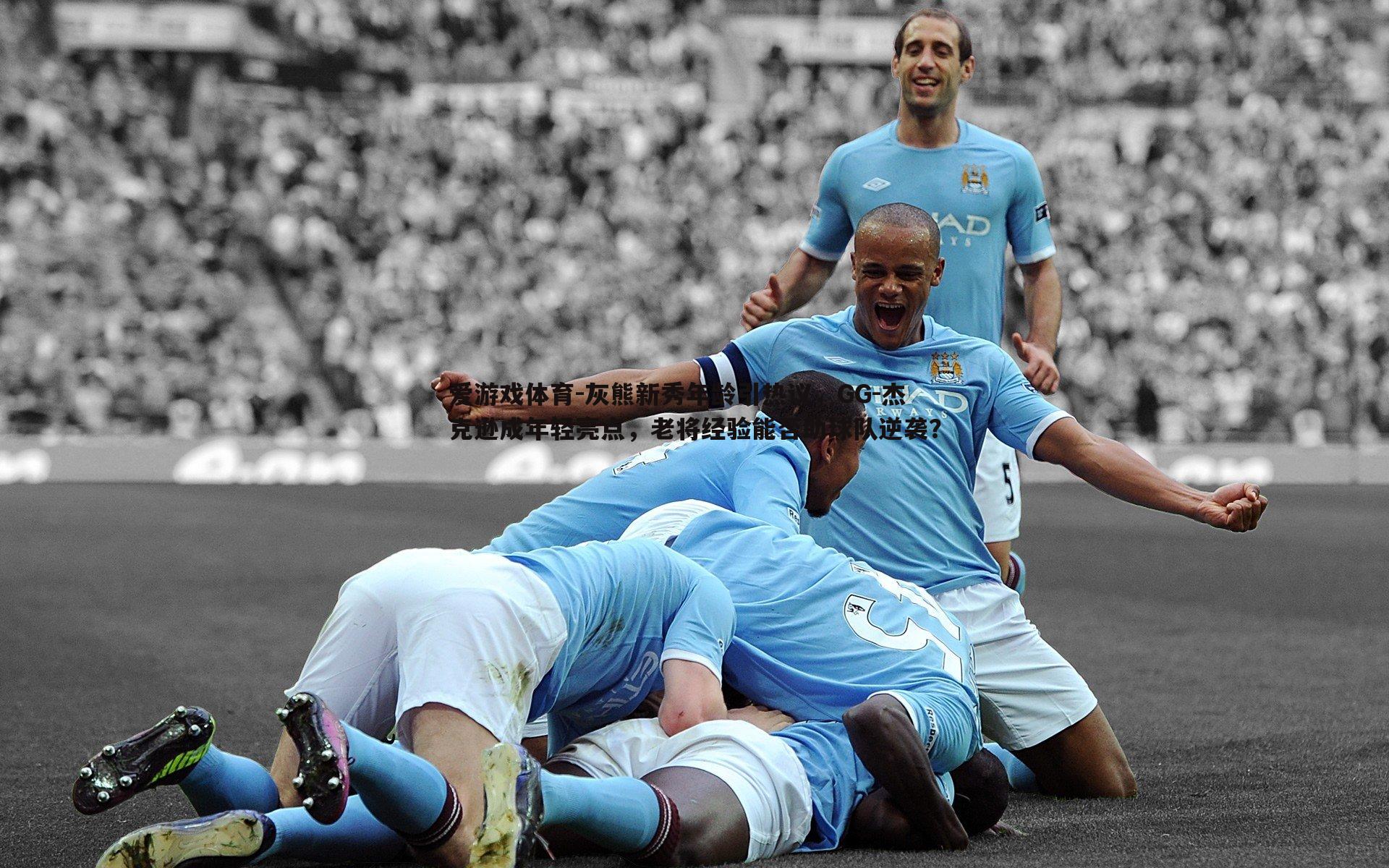 爱游戏体育-灰熊新秀年龄引热议，GG-杰克逊成年轻亮点，老将经验能否助球队逆袭？