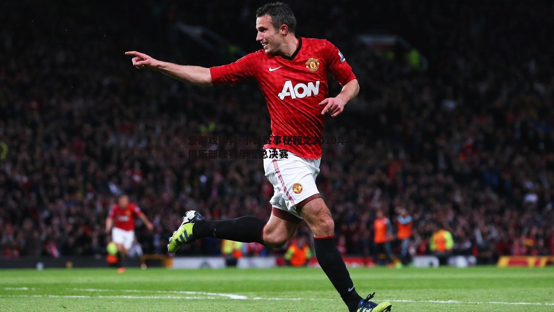 爱游戏体育-小白赛事秘籍之2019年击剑俱乐部联赛年度总决赛